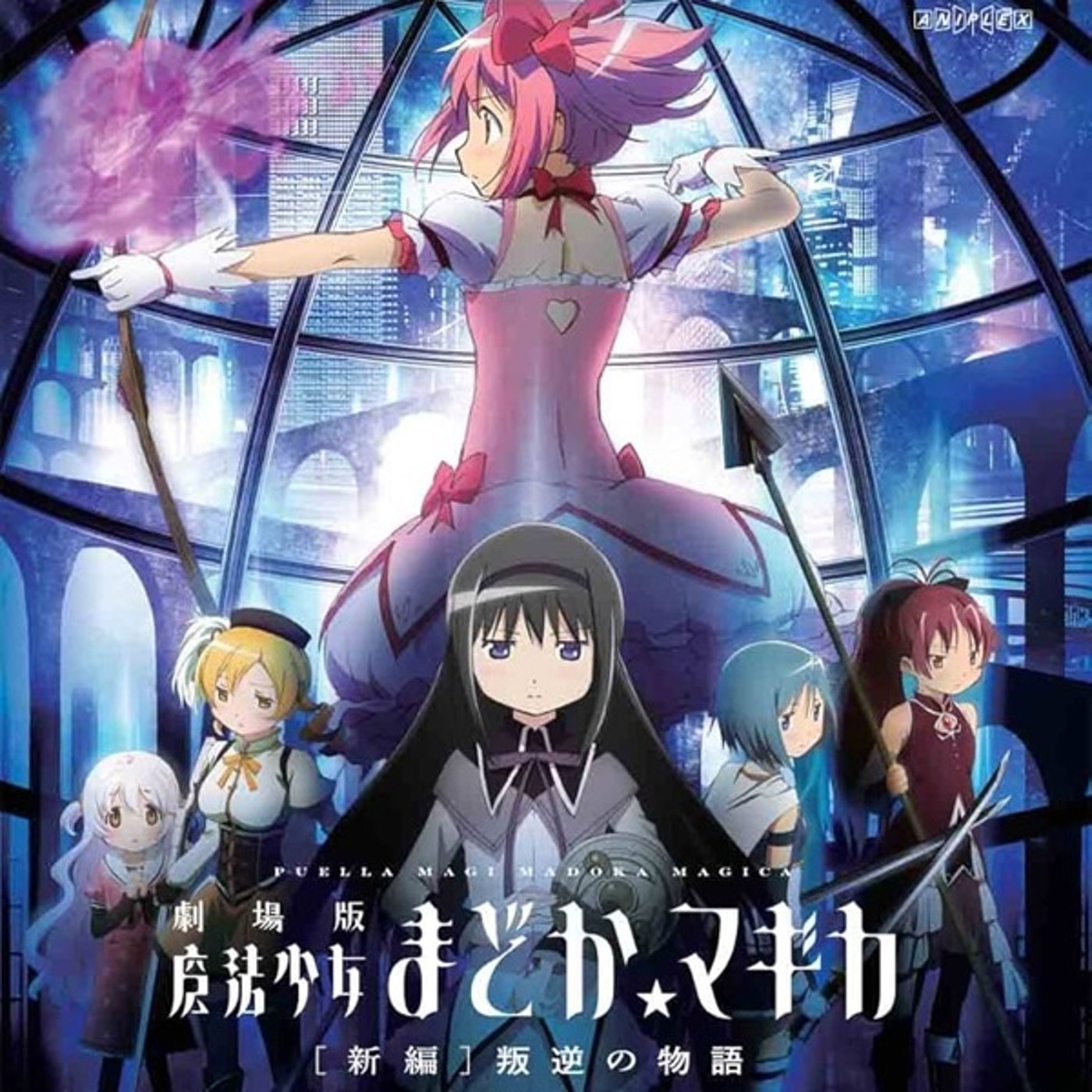 『劇場版まどか☆マギカ ［新編］叛逆の物語』を観た