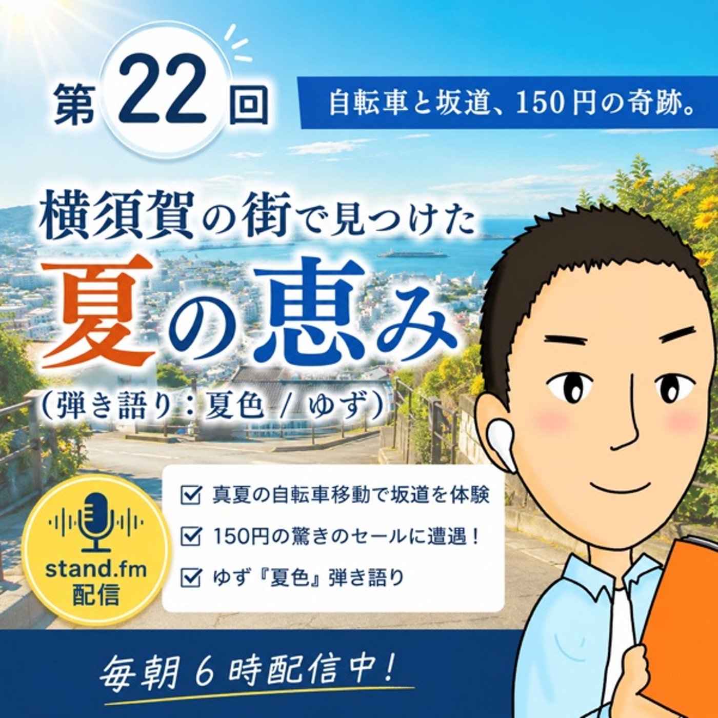 #22 自転車と坂道、150円の奇跡。横須賀の街で見つけた夏の恵み（弾き語り：夏 episode artwork