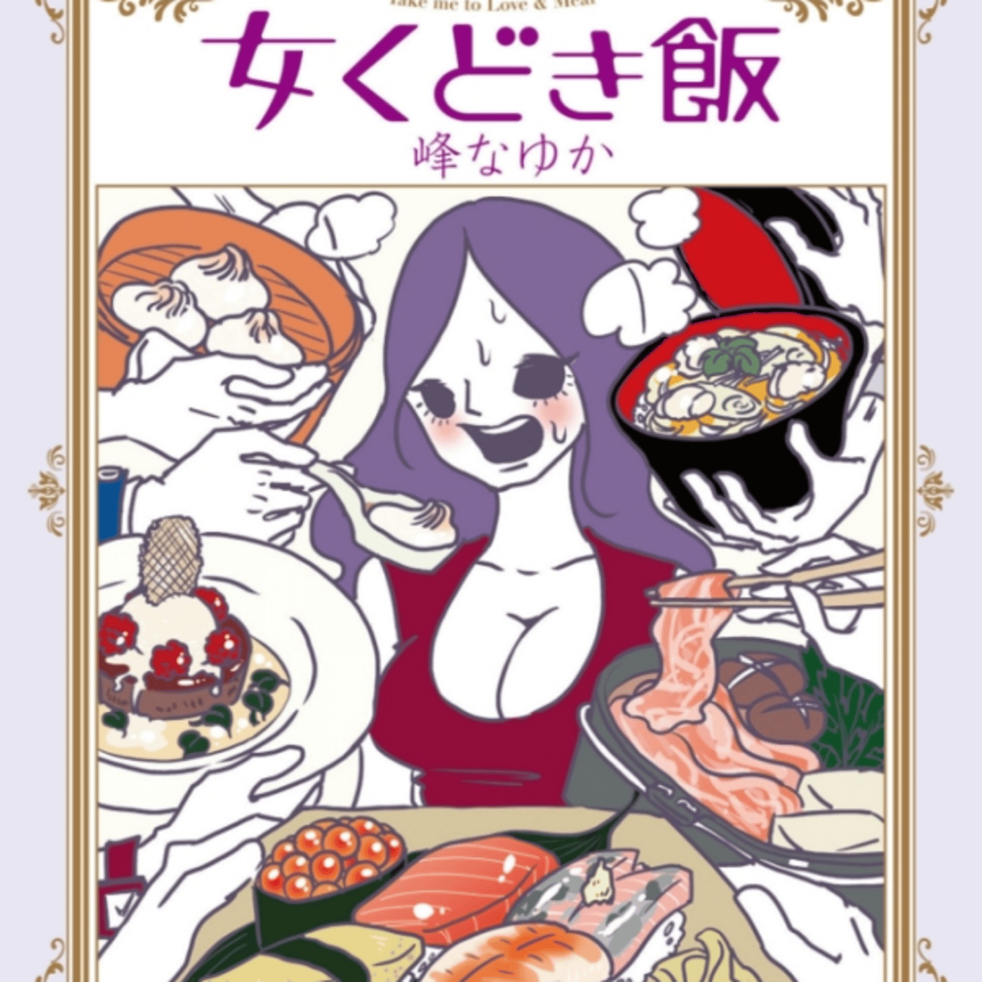 峰なゆかさんの、飯くどき飯が読者たちのくどき飯とセリフなーる episode artwork