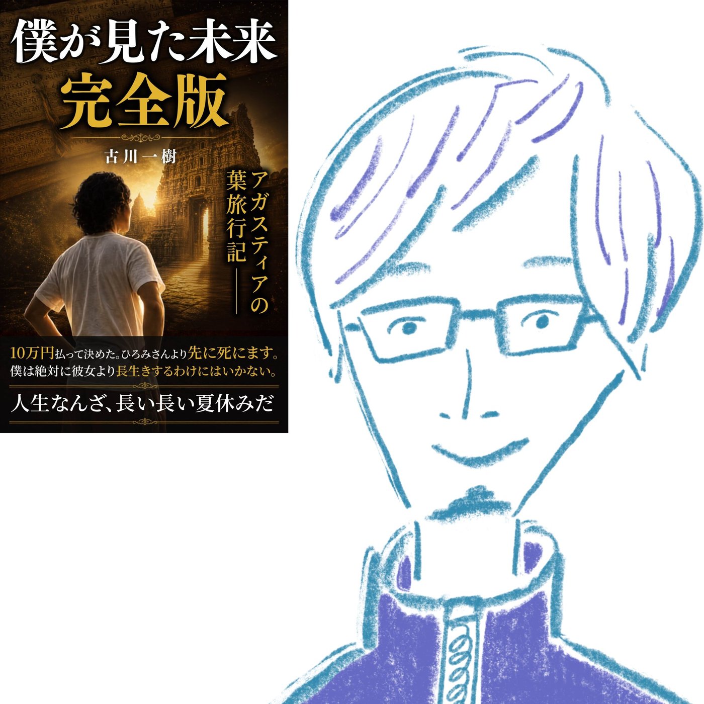 #550 【特別編】僕が見た未来　〜かめこさんの魅力・前編〜 episode artwork