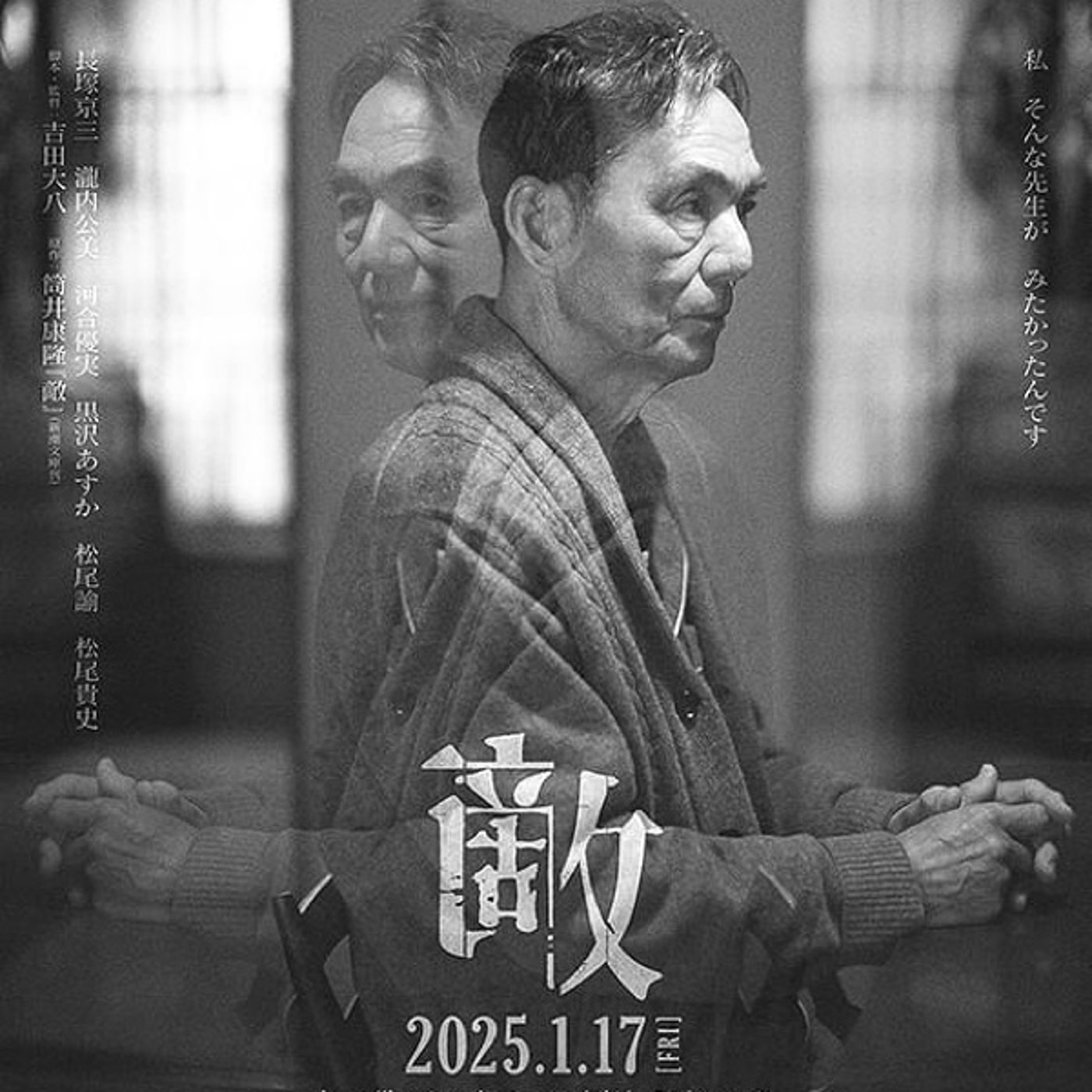 映画『敵』観ました。虚構が次第に侵食していく人生の敵とは