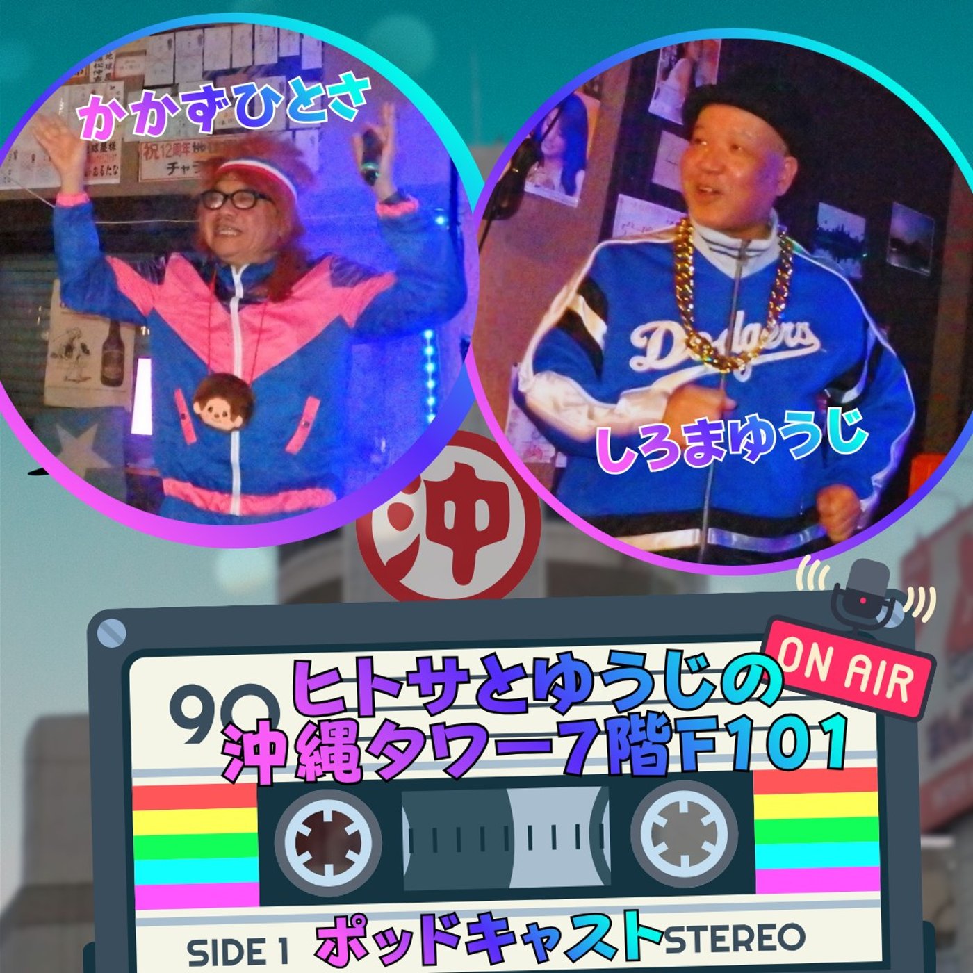 ヒトサとゆうじの沖縄タワー7階 F101 episode artwork