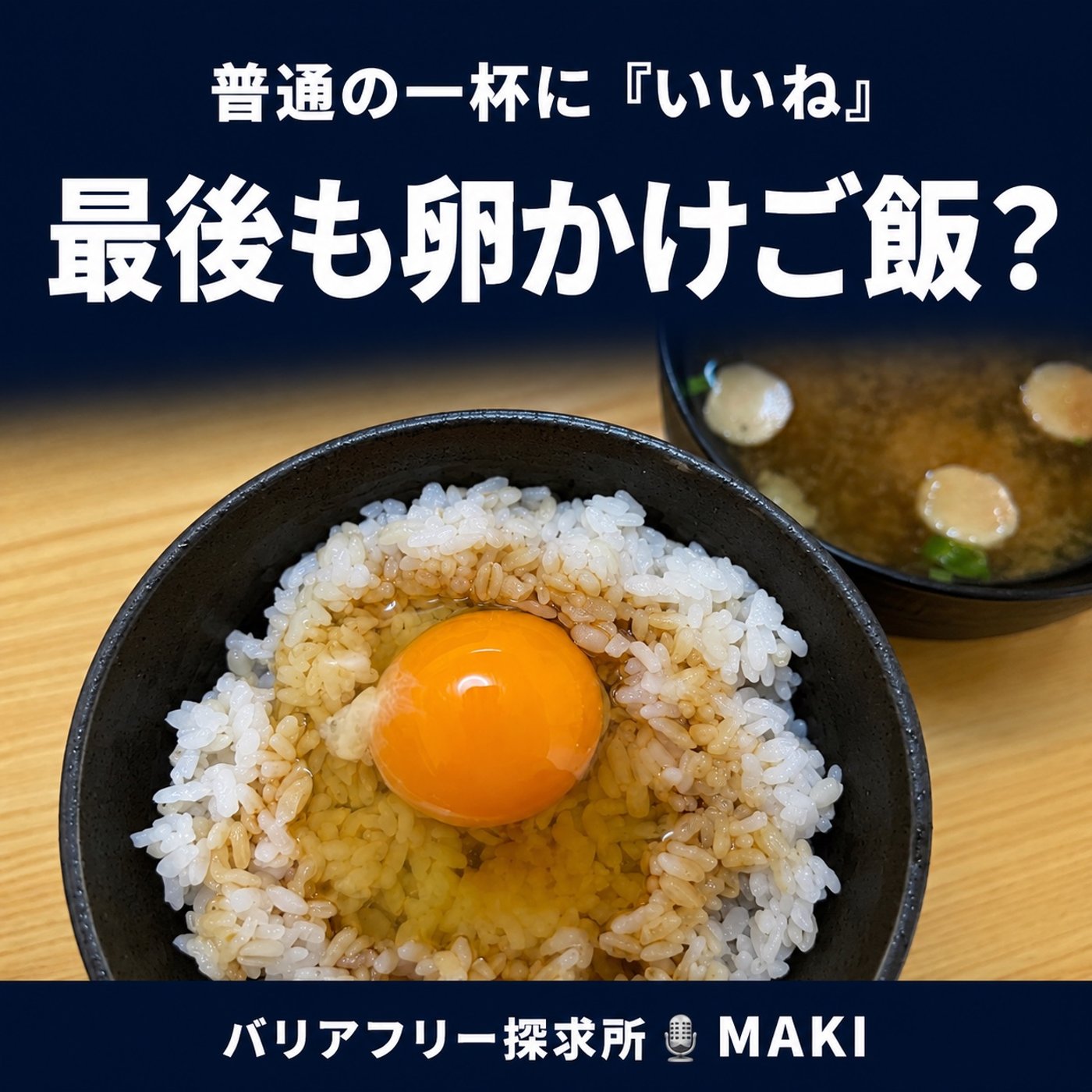 912.普通の卵かけご飯に「いいね」が集まったよ