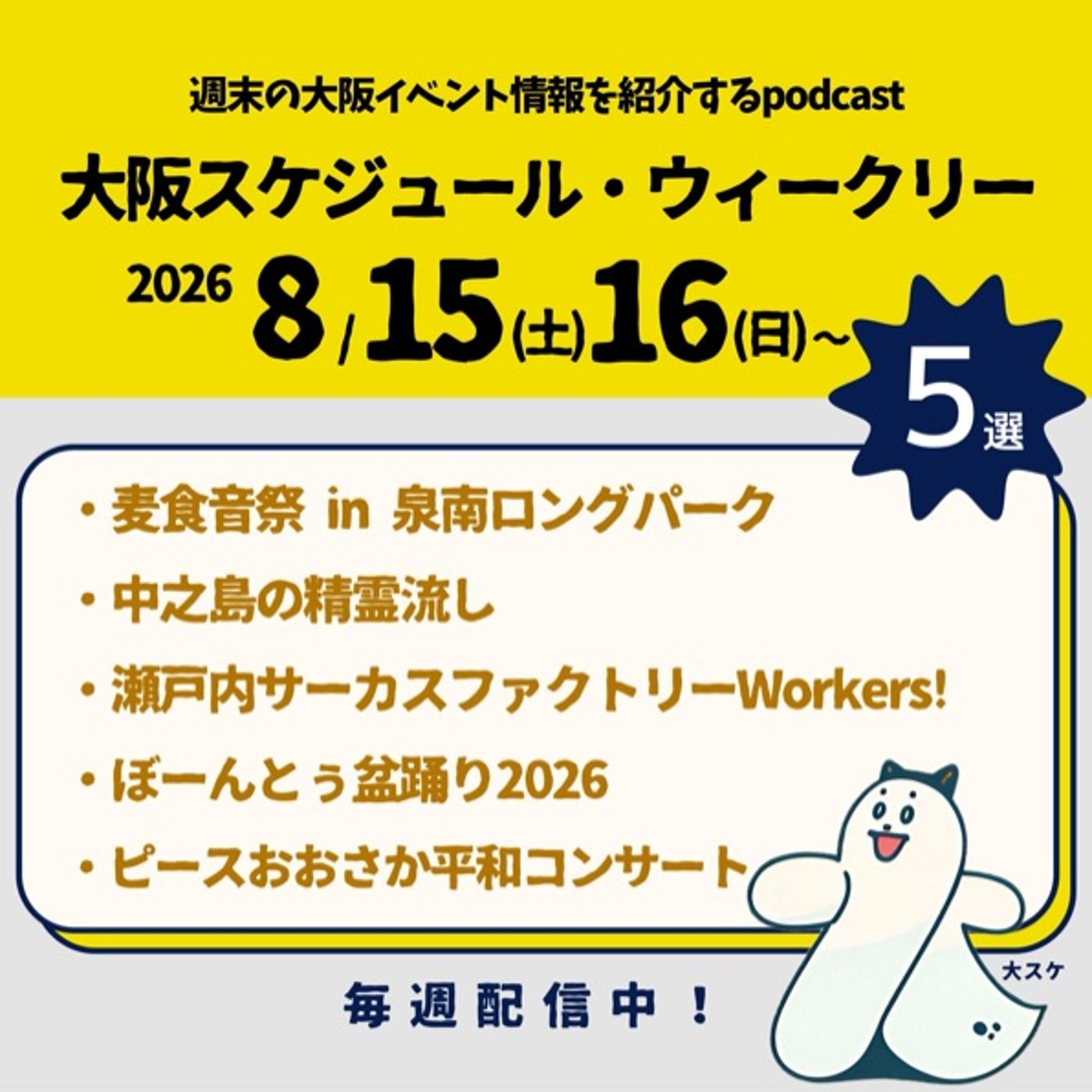 #84 麦食音祭/中之島精霊流し/瀬戸内サーカスファクトリー/盆踊りほか episode artwork