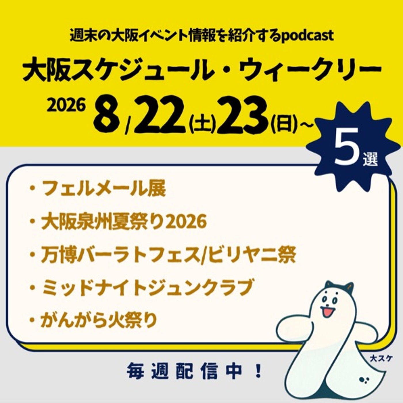#85 フェルメール展/大阪泉州夏祭り/万博バーラトフェス/ジュンクラブ他 episode artwork
