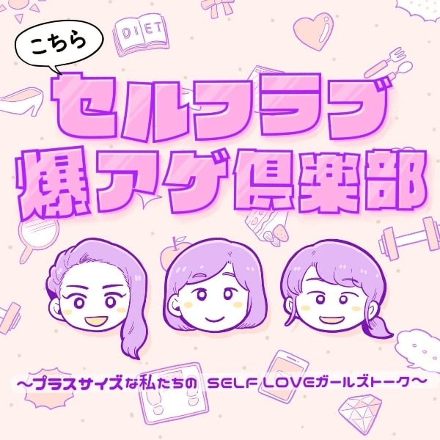 Ep.101 友達のふりをして実は敵?! フレネミーとエンパワーする人の違い episode artwork
