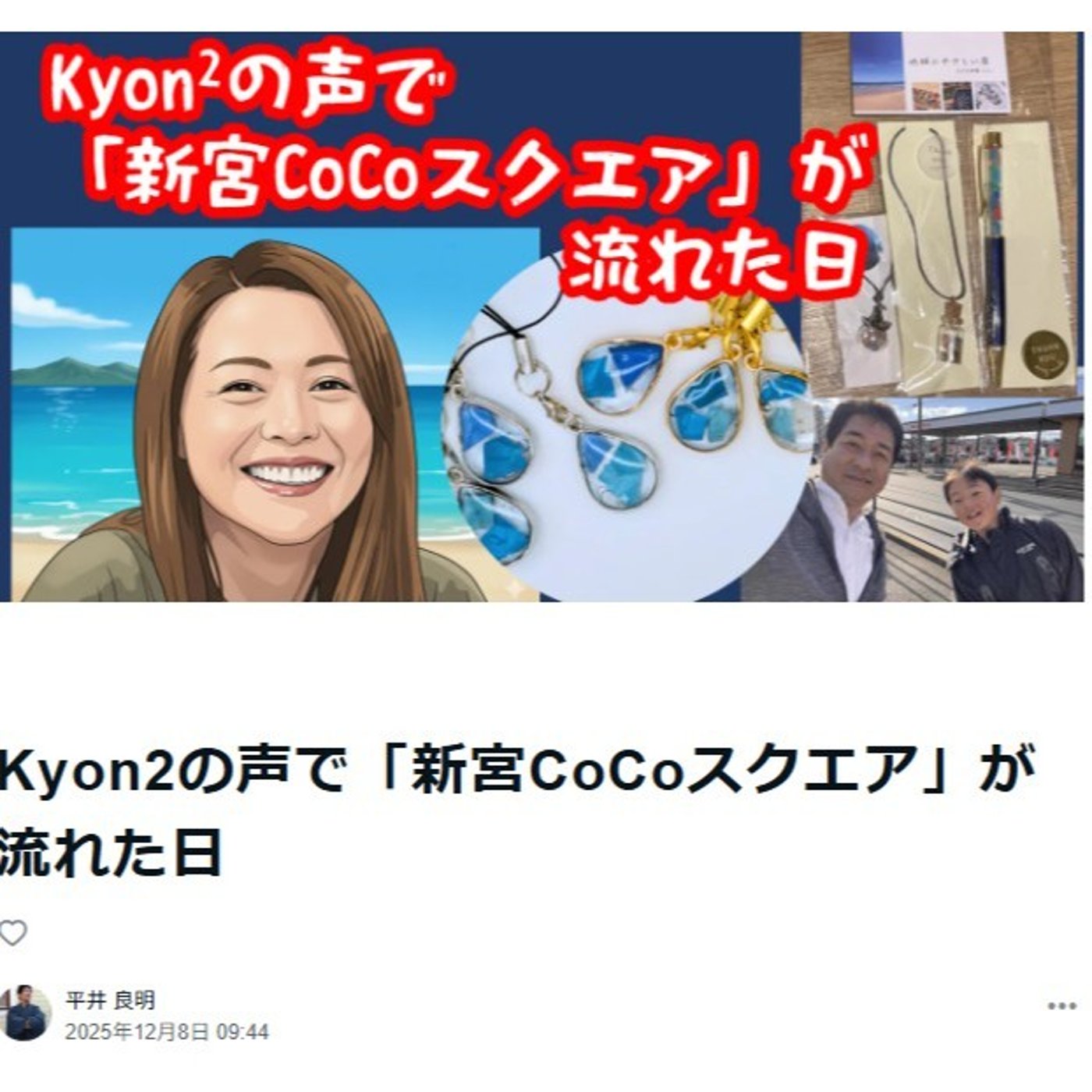Kyon2の声で「新宮CoCoスクエア」が流れた日 episode artwork