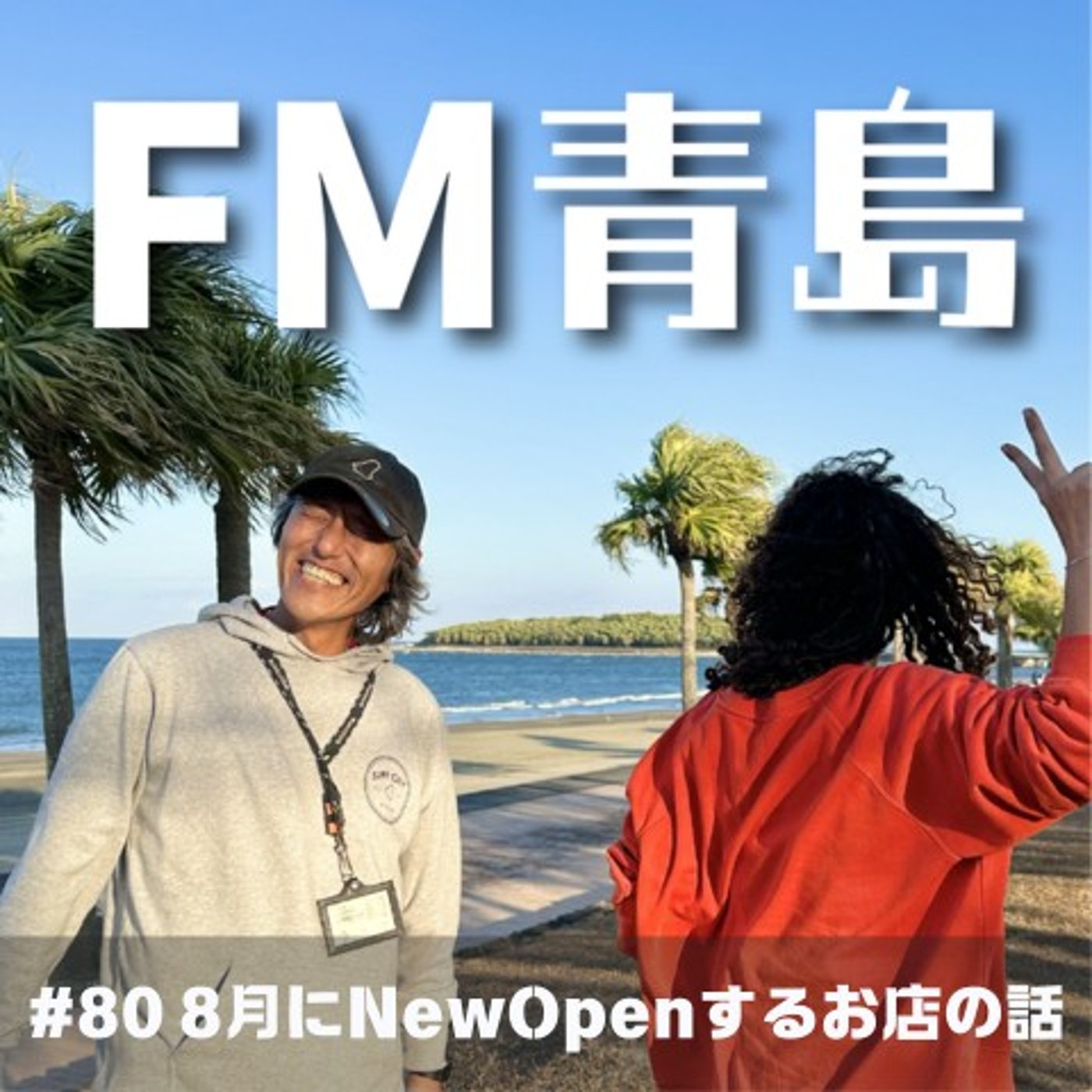 #80  8月にNewOpenするお店の話(2026.08.07) episode artwork