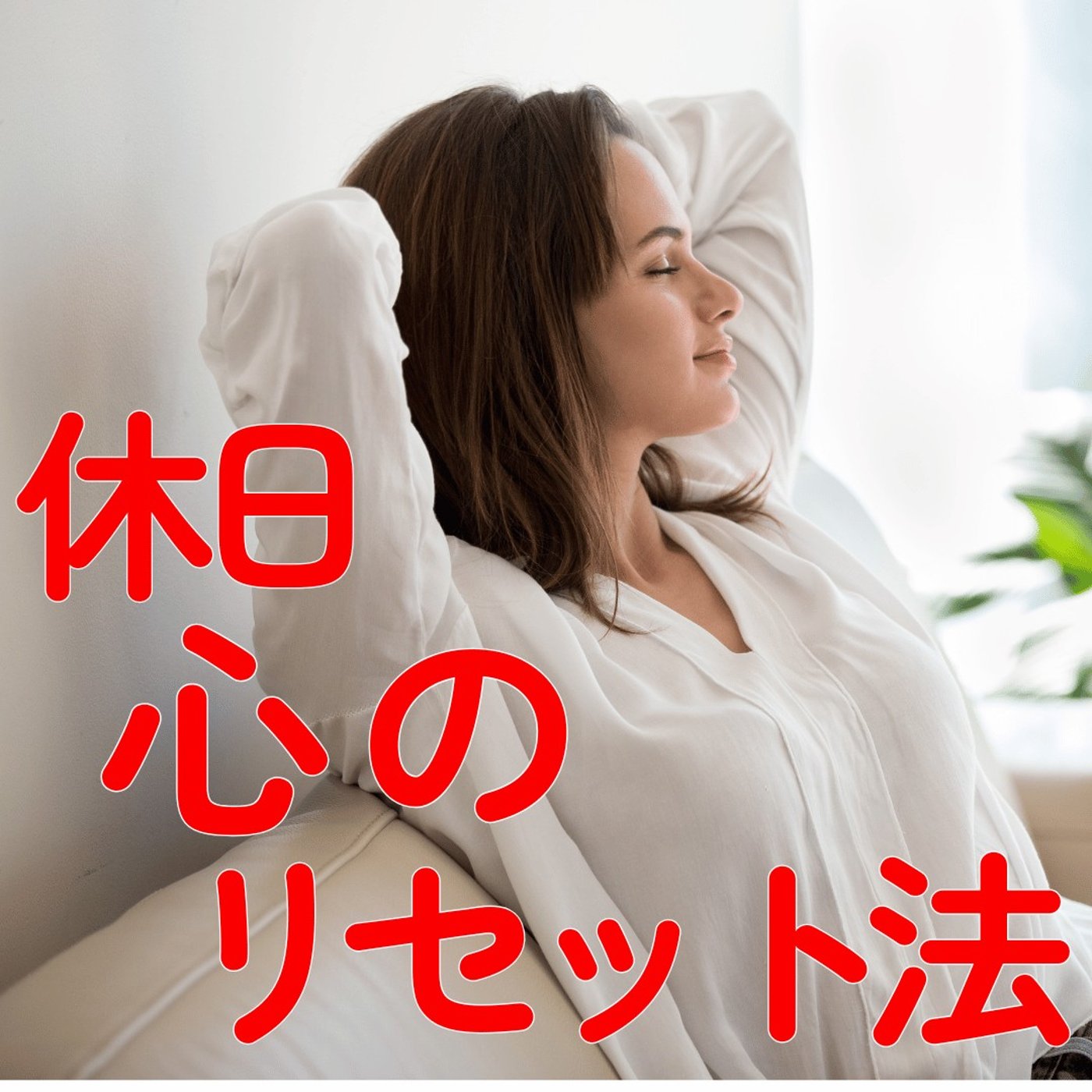 【休日、心のリセット法】後悔しない、疲弊しない。ゆるい時間割り作り #535 episode artwork