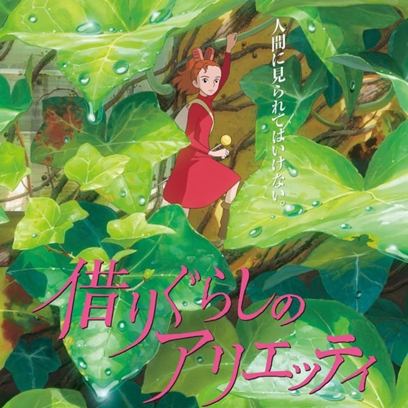 『借りぐらしのアリエッティ』観てた