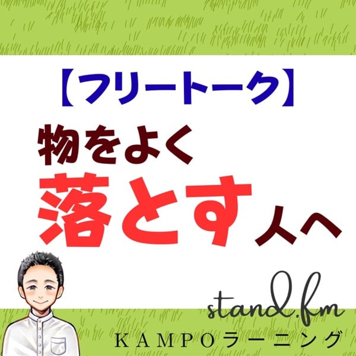 【フリー】物をよく落とす人へ episode artwork