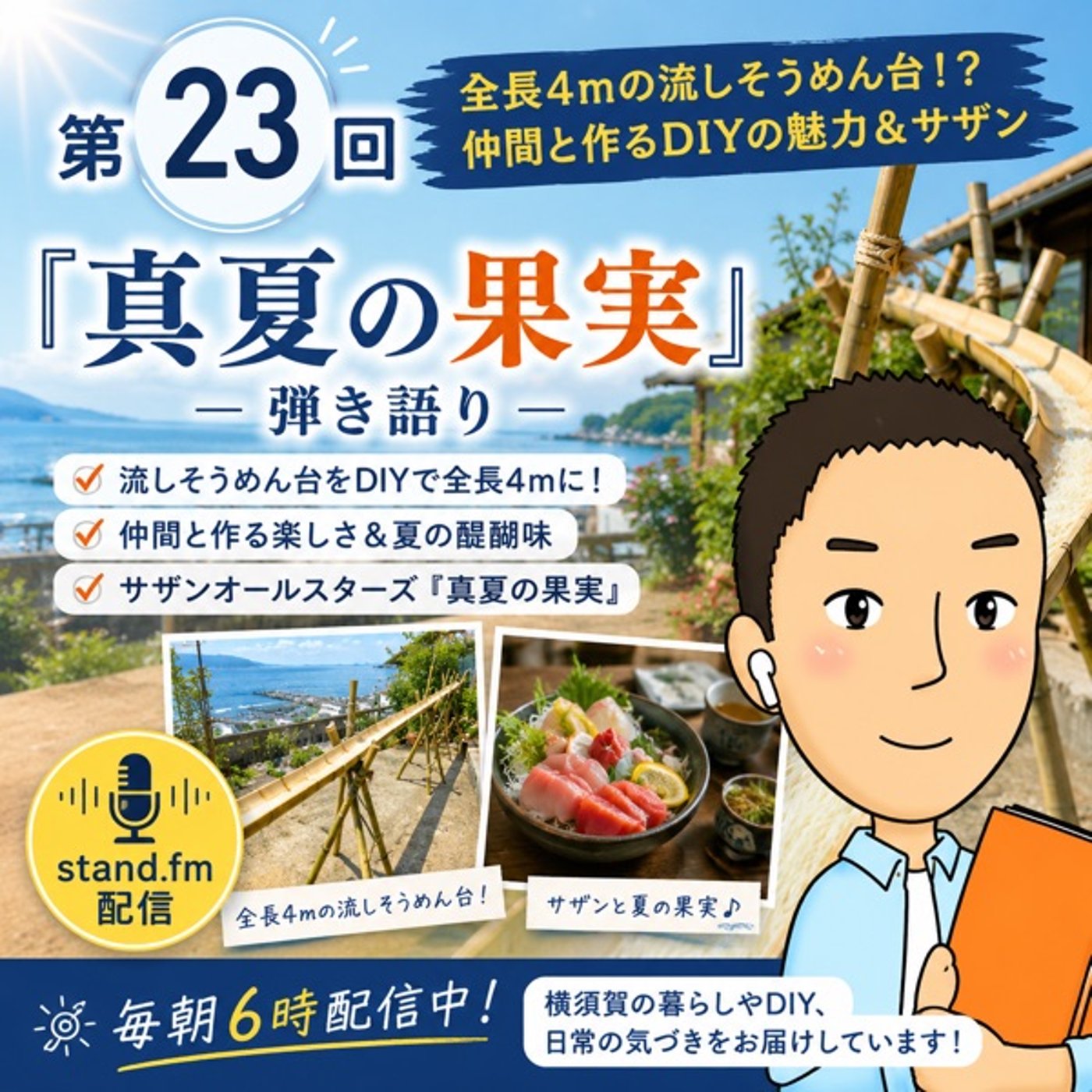 #23 全長4mの流しそうめん台！？仲間と作るDIYの魅力＆サザン『真夏の果実』 episode artwork