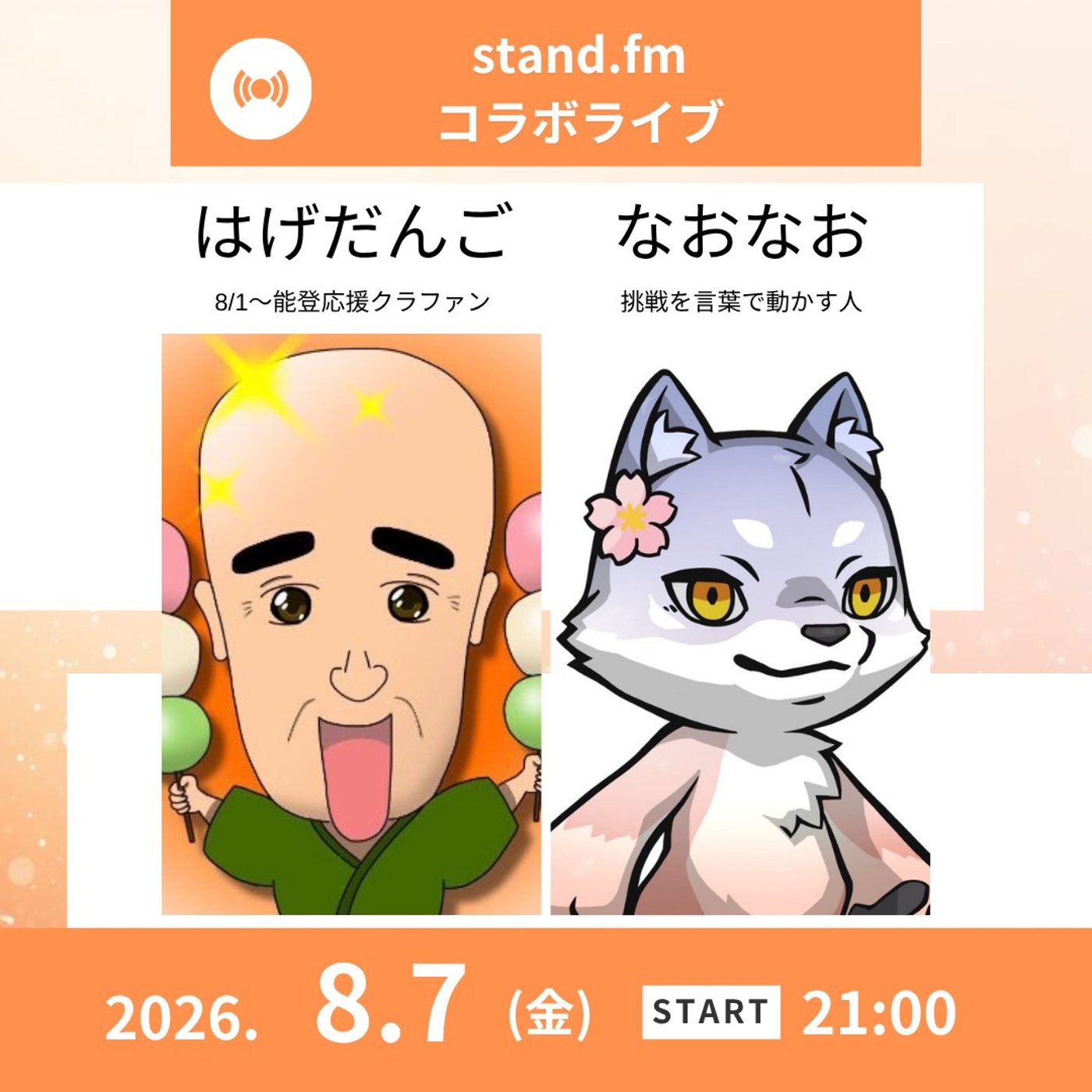★LIVE★【はげだんごさん】子供の未来と大人の応援したい気持ちを繋ぐ架け橋 episode artwork