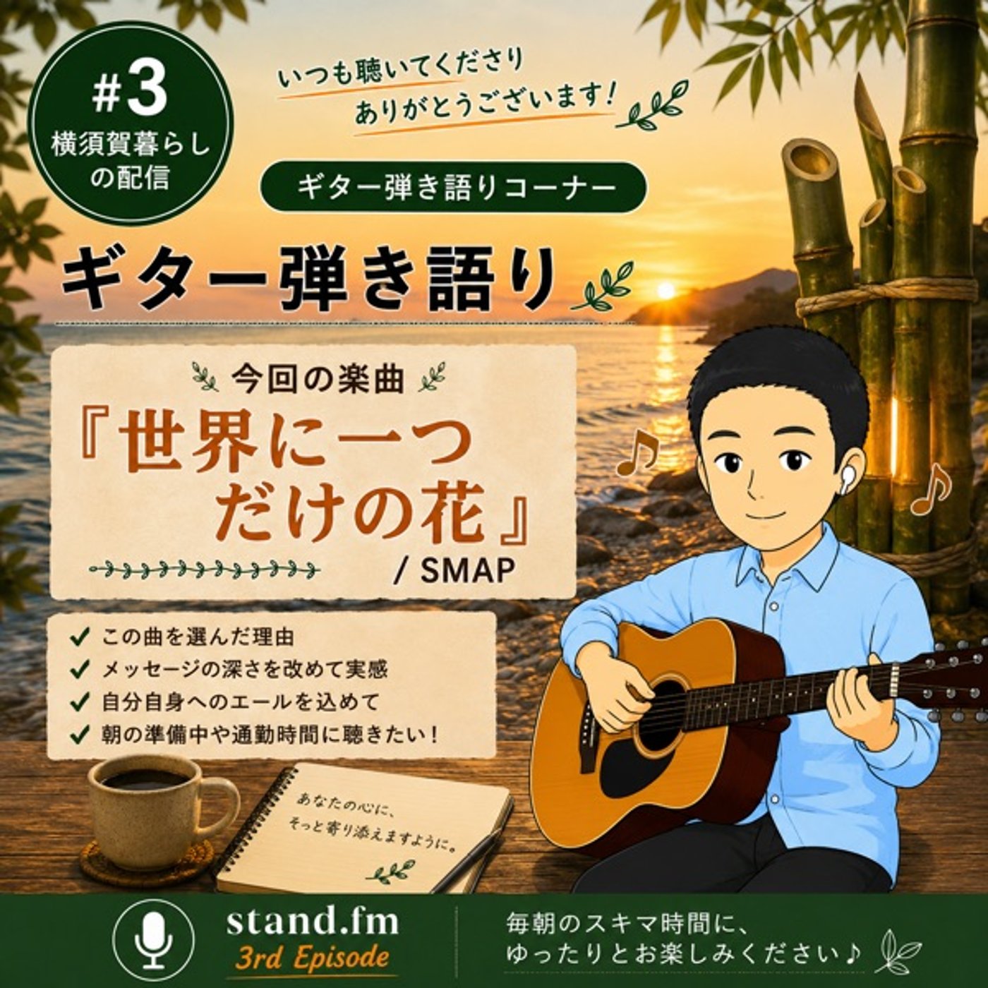 #3世界に一つだけの花 / SMAP｜人と比べず、自分だけの個性を磨く episode artwork