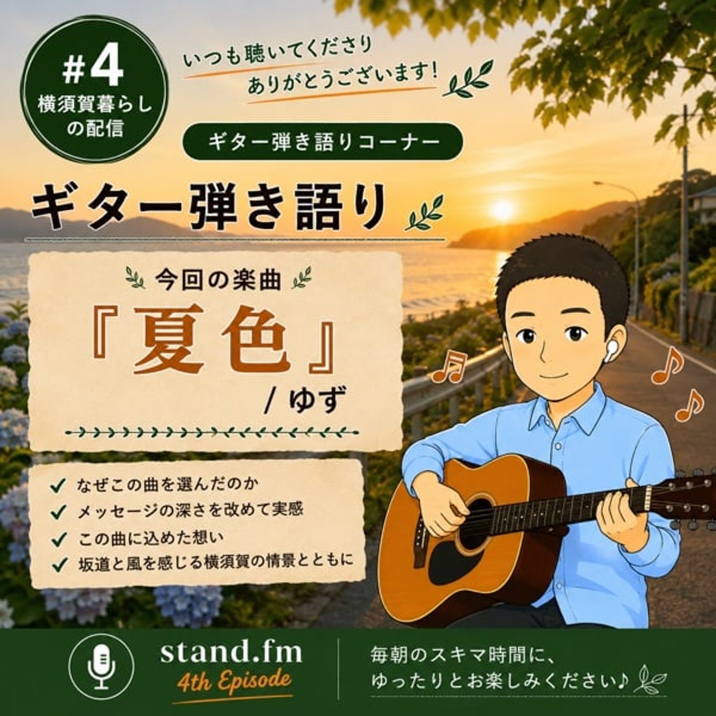 #4夏色 / ゆず（横須賀の坂道と風を感じて） episode artwork