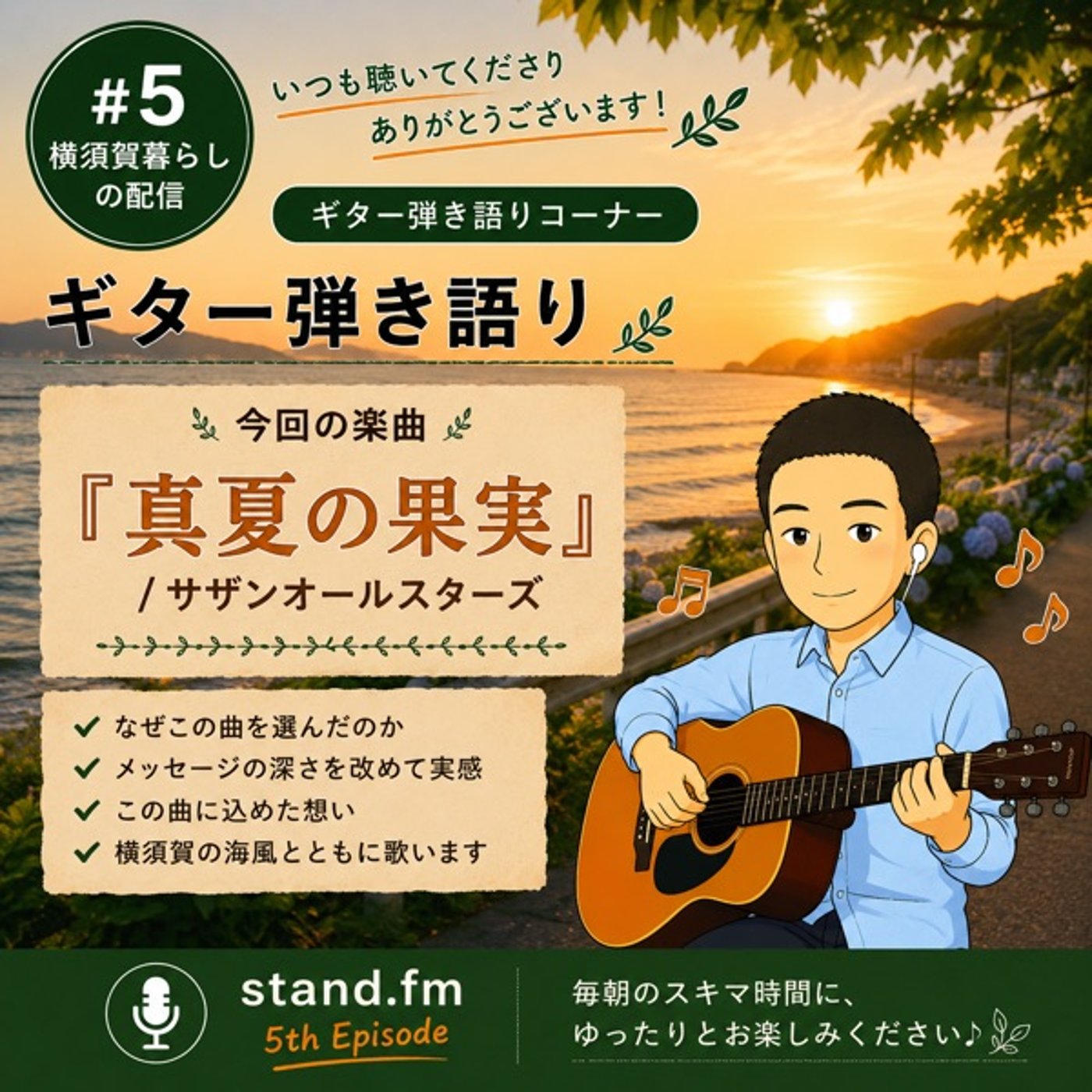 #5真夏の果実 / サザンオールスターズ（横須賀の海風とともに） episode artwork