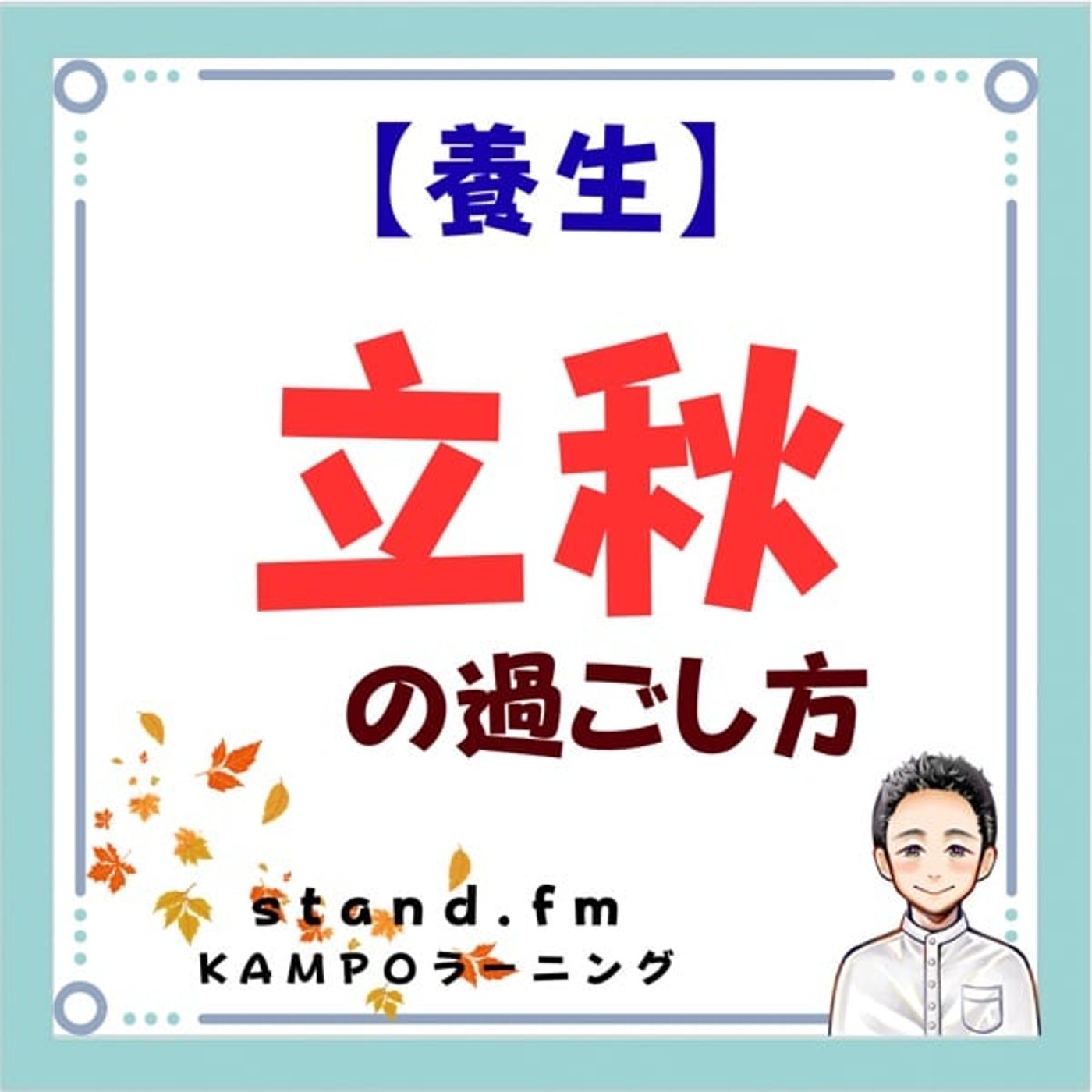 【養生】立秋の過ごし方 episode artwork
