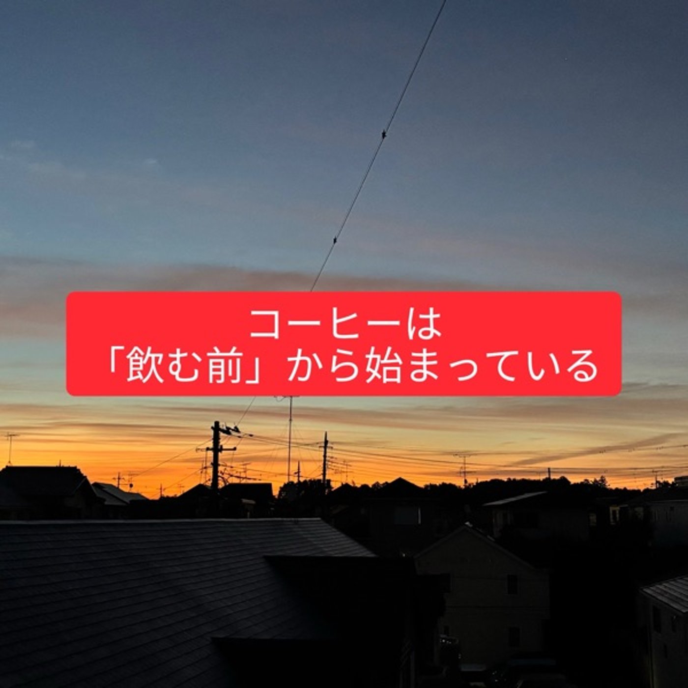 【3分で聴ける珈琲教室】コーヒーは、飲む前から始まっている episode artwork