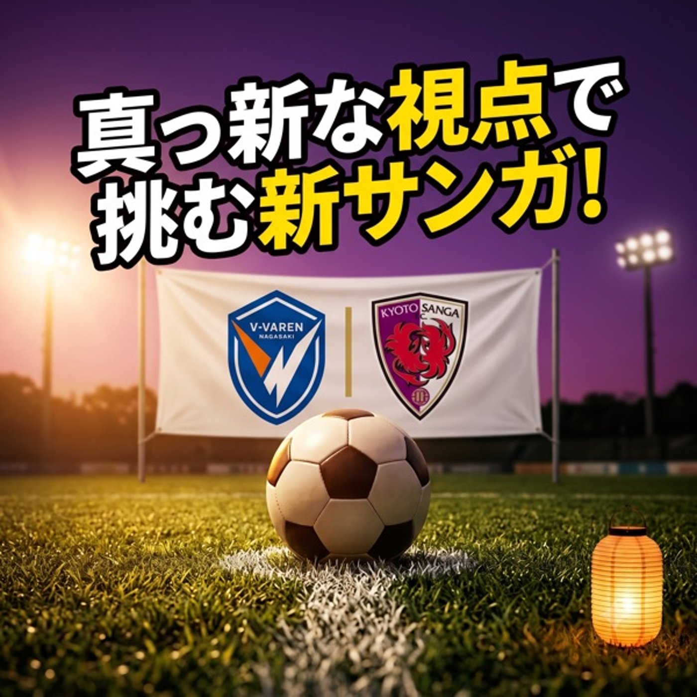 【遂にJリーグ開幕戦】京都サンガF.C.対V・ファーレン長崎【俺、何も知らない】 episode artwork
