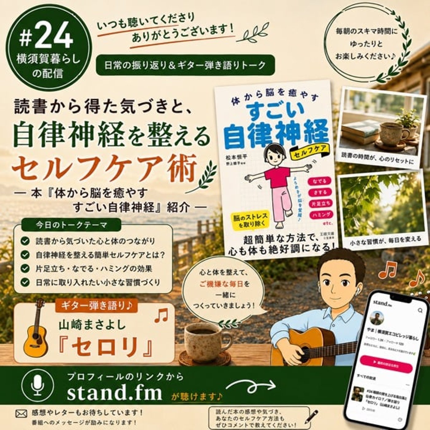 #24 睡眠の質を上げる塩白湯と仙骨カイロ？／弾き語り『セロリ』（山崎まさよし） episode artwork