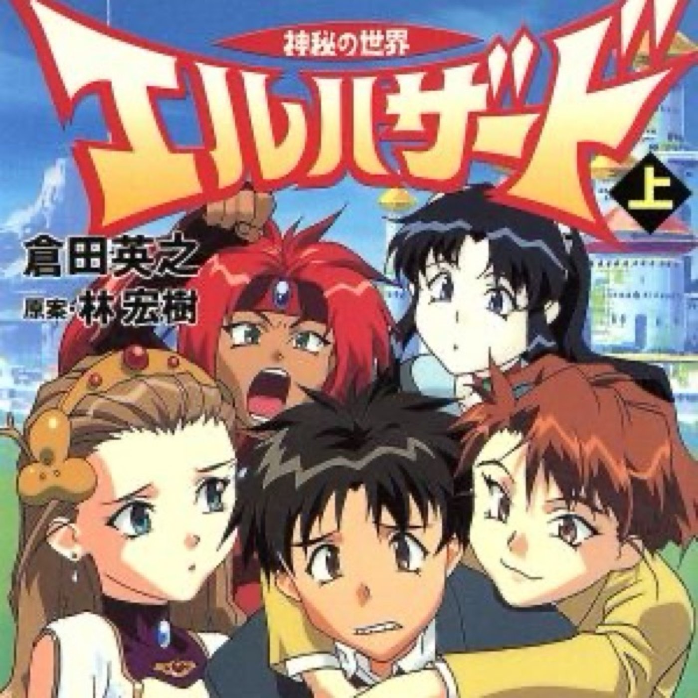 『神秘の世界エルハザード』を語る。OVAもTVもいいけど小説版も名作！ episode artwork