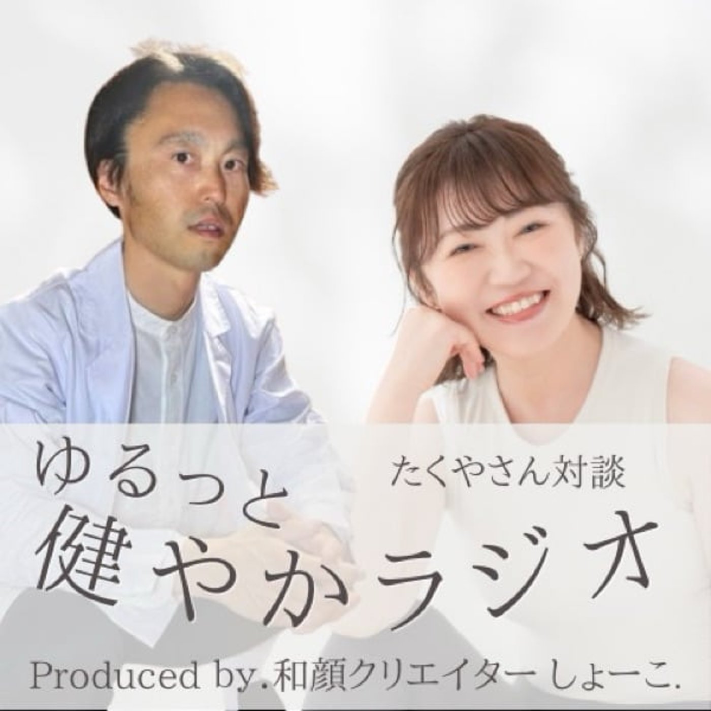【対談】からだの「歪み」って？ ゲスト:たくやさん episode artwork