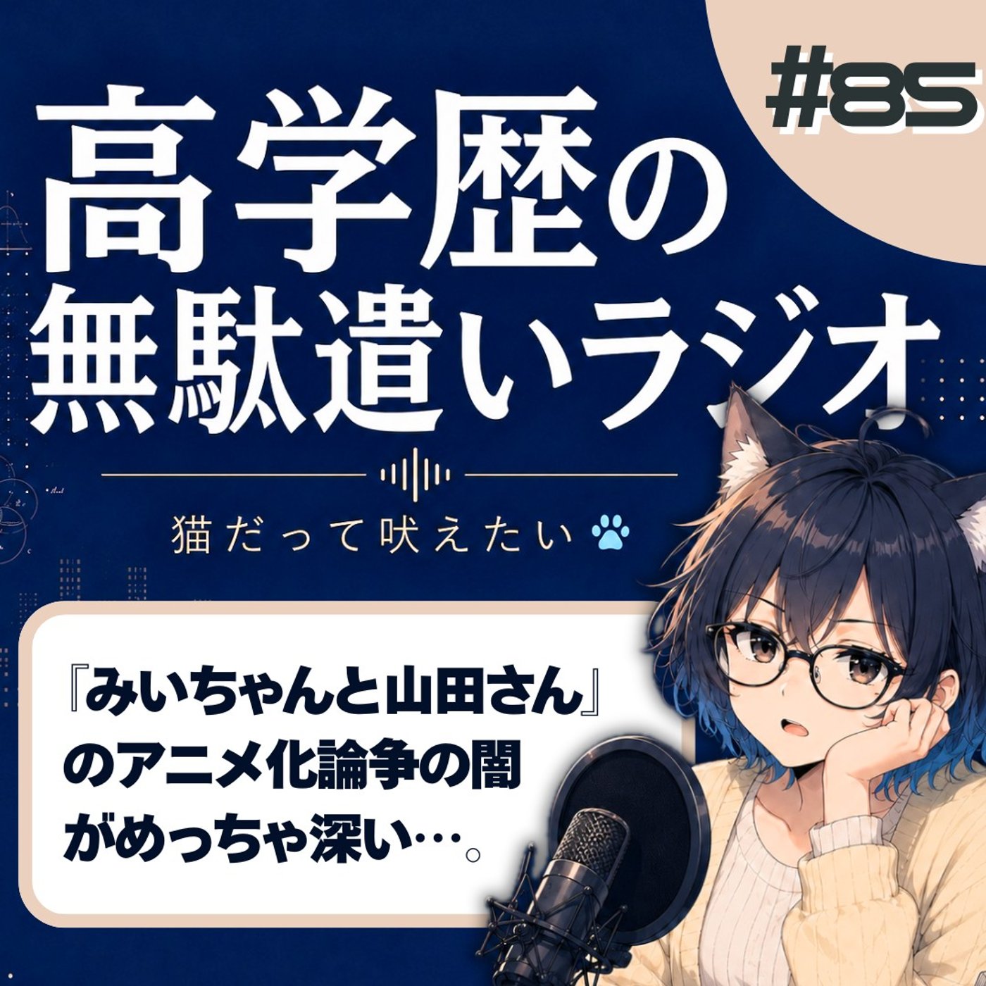 [#85]【みいちゃんと山田さん】差別的だからアニメ化するな←その理屈、危険です episode artwork