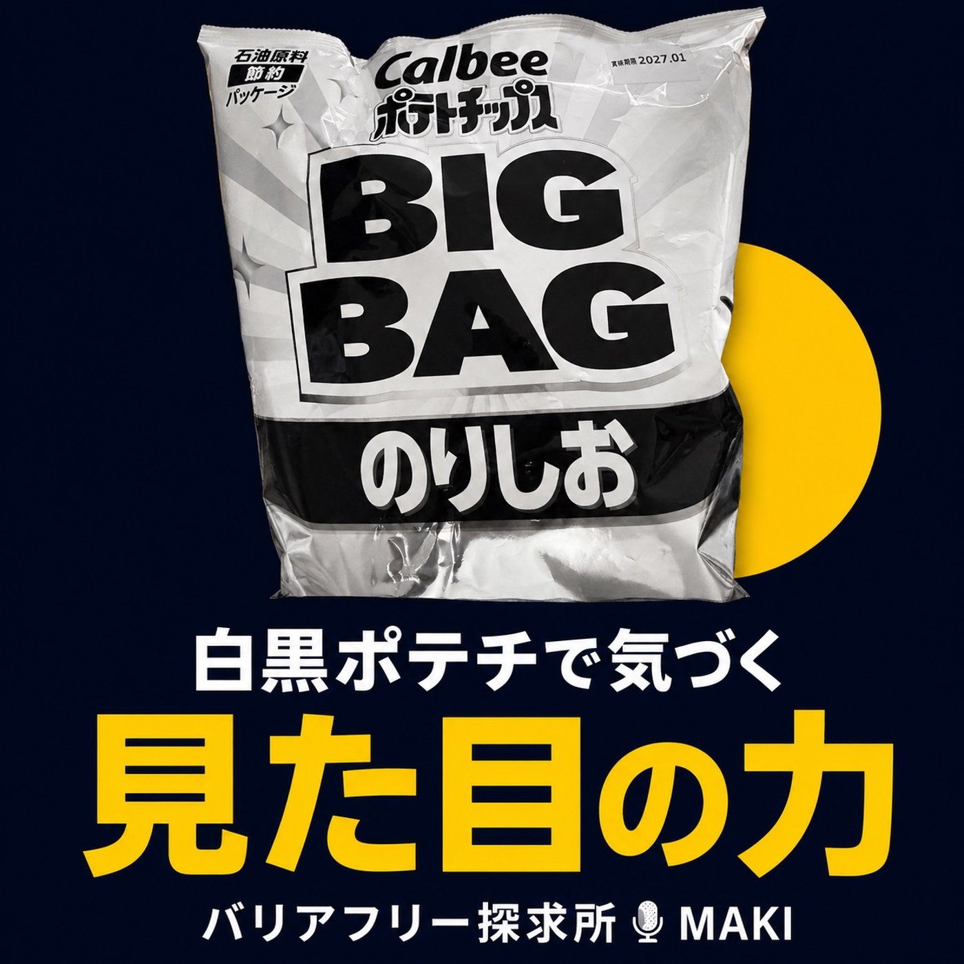 913.白黒ポテチで考えた「見た目」の力