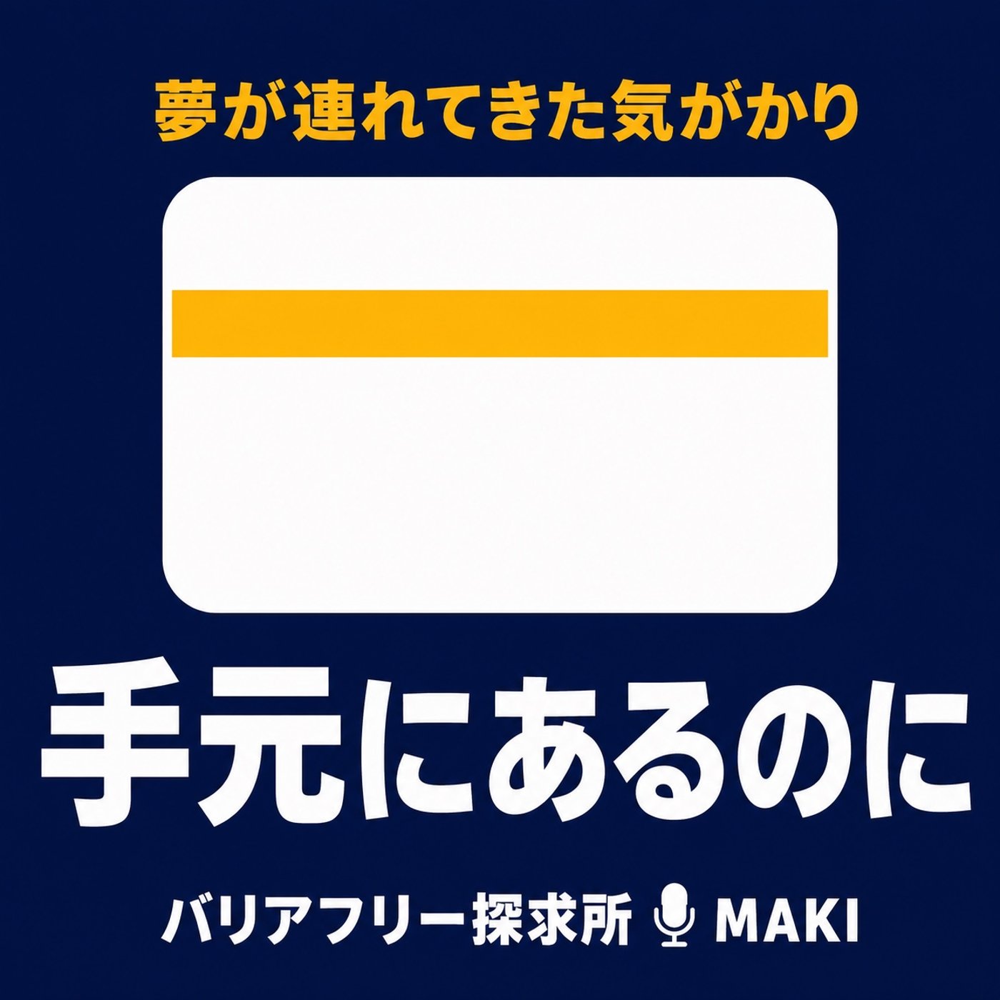 914.夢に出てきた自販機と、置き忘れたクレジットカード episode artwork