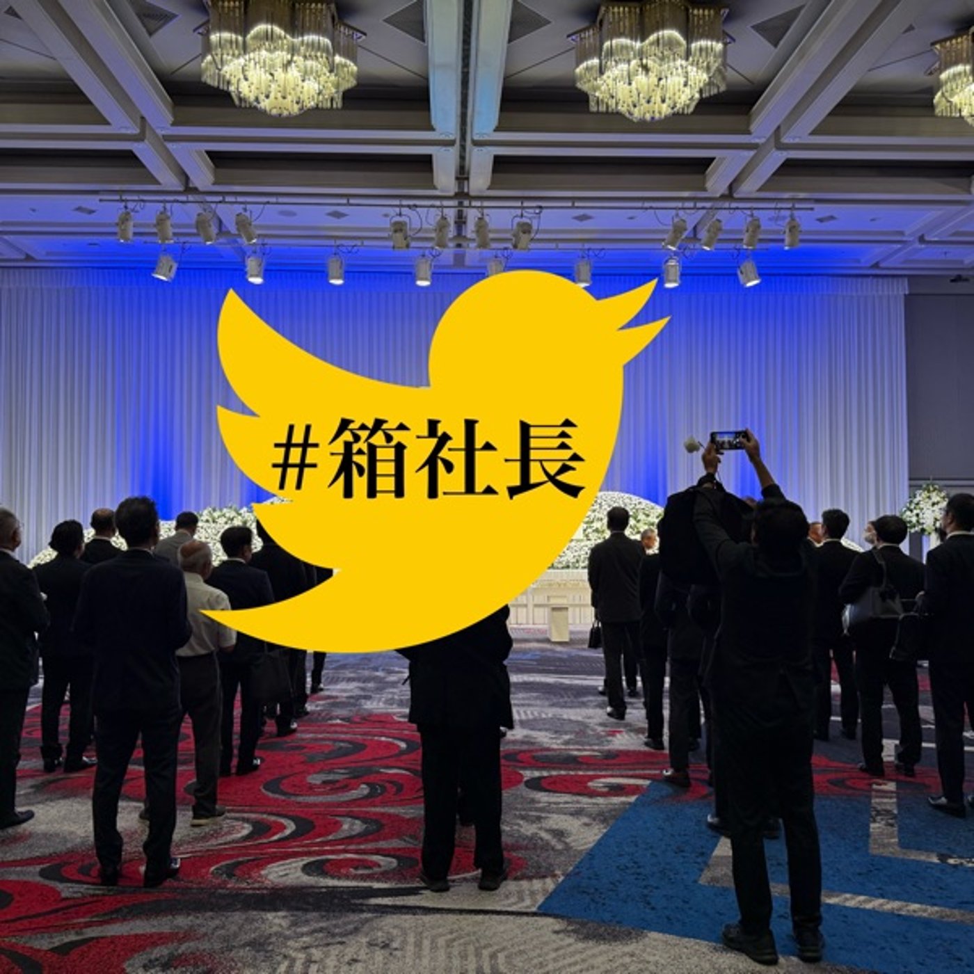 #箱958.年商100億会長の告別式に参加して感じた！豪華な会の中身について！ episode artwork