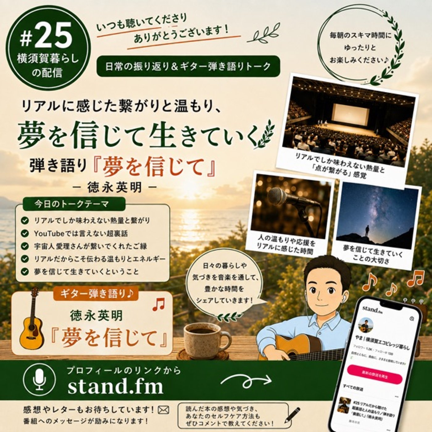 #25 リアルだから聴けた超裏話と人の温もり／弾き語り『夢を信じて』（徳永英明） episode artwork