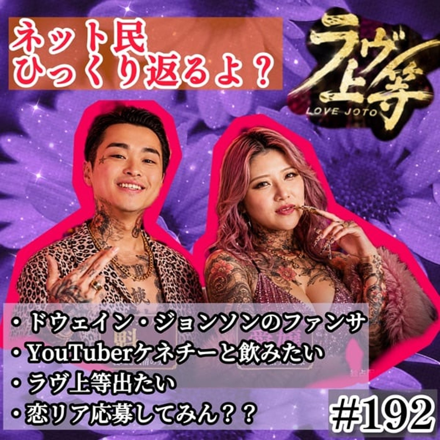 ラヴ上等に出てぇしケニチさんと公園飲みしてぇ  #192 episode artwork
