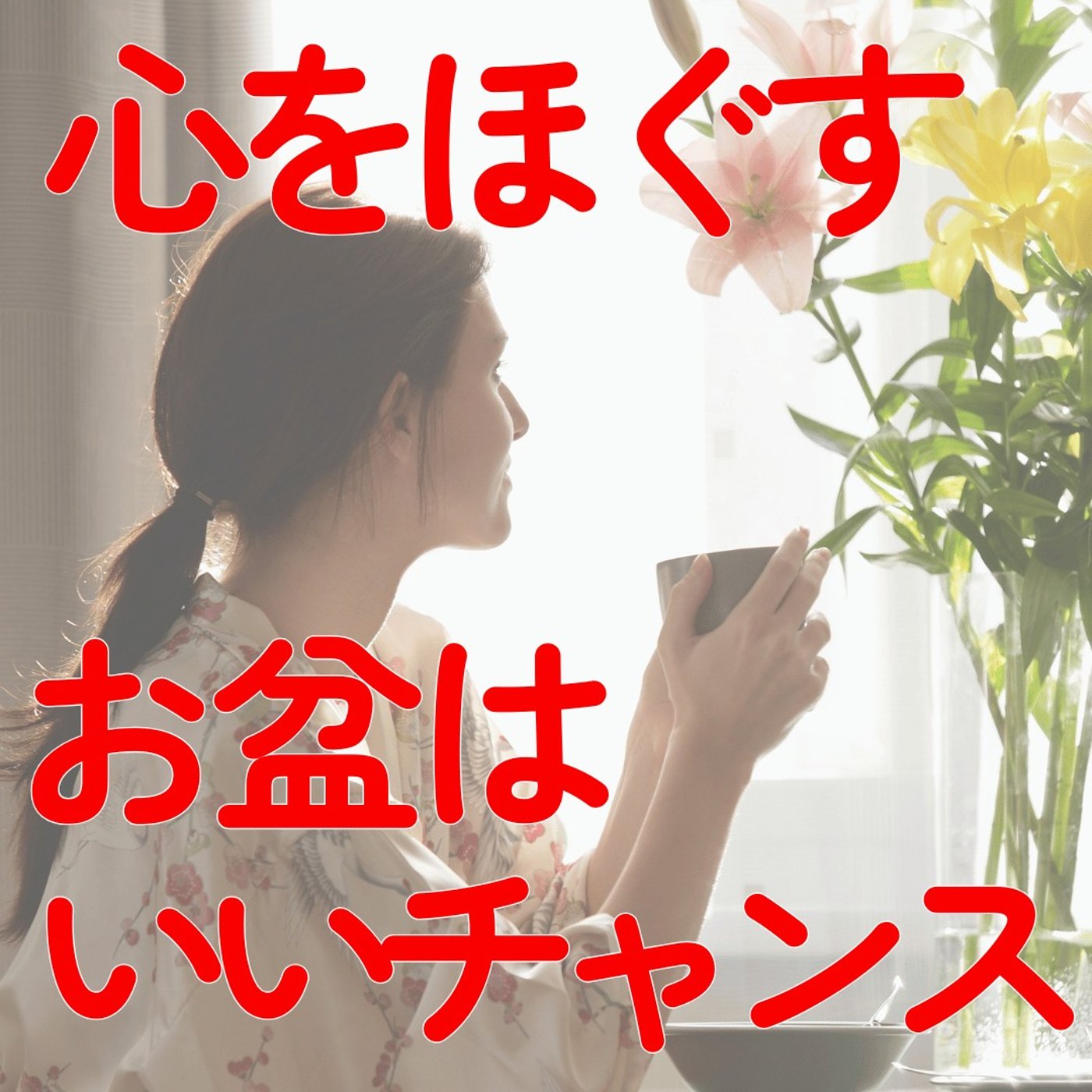 【心をほぐす】お盆はいいチャンス。今、ちょうどいい3つのこと #536 episode artwork