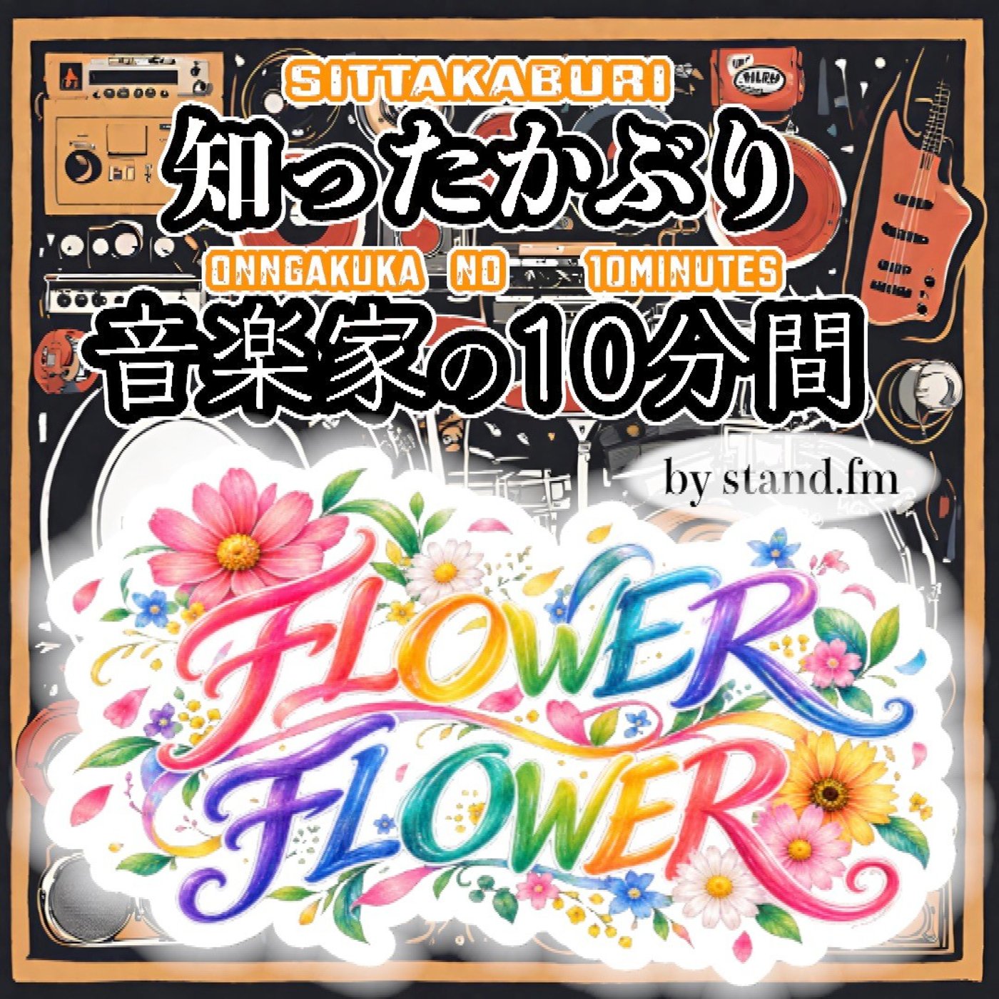 #471【FLOWER FLOWER】とは！？ episode artwork
