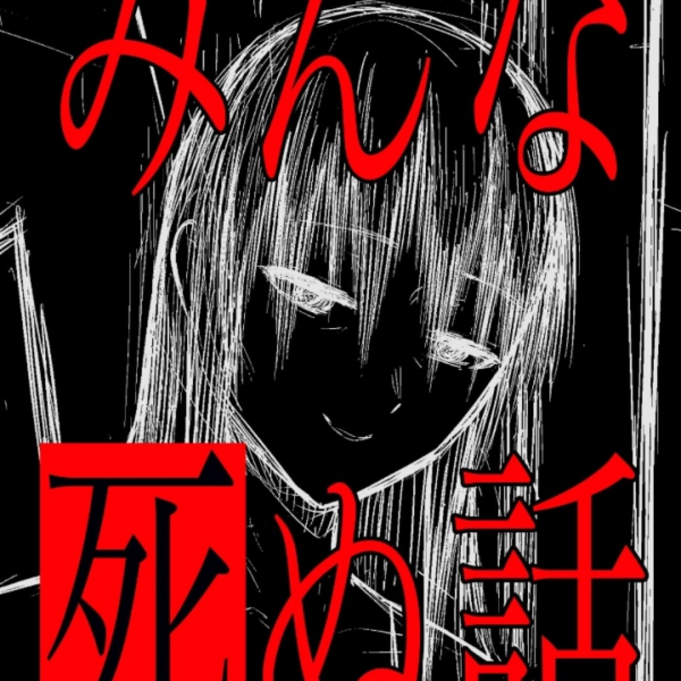 みんな死ぬ話が、自死を覚悟した人の共感。なんかわかるような、外に吐きたい感じ episode artwork