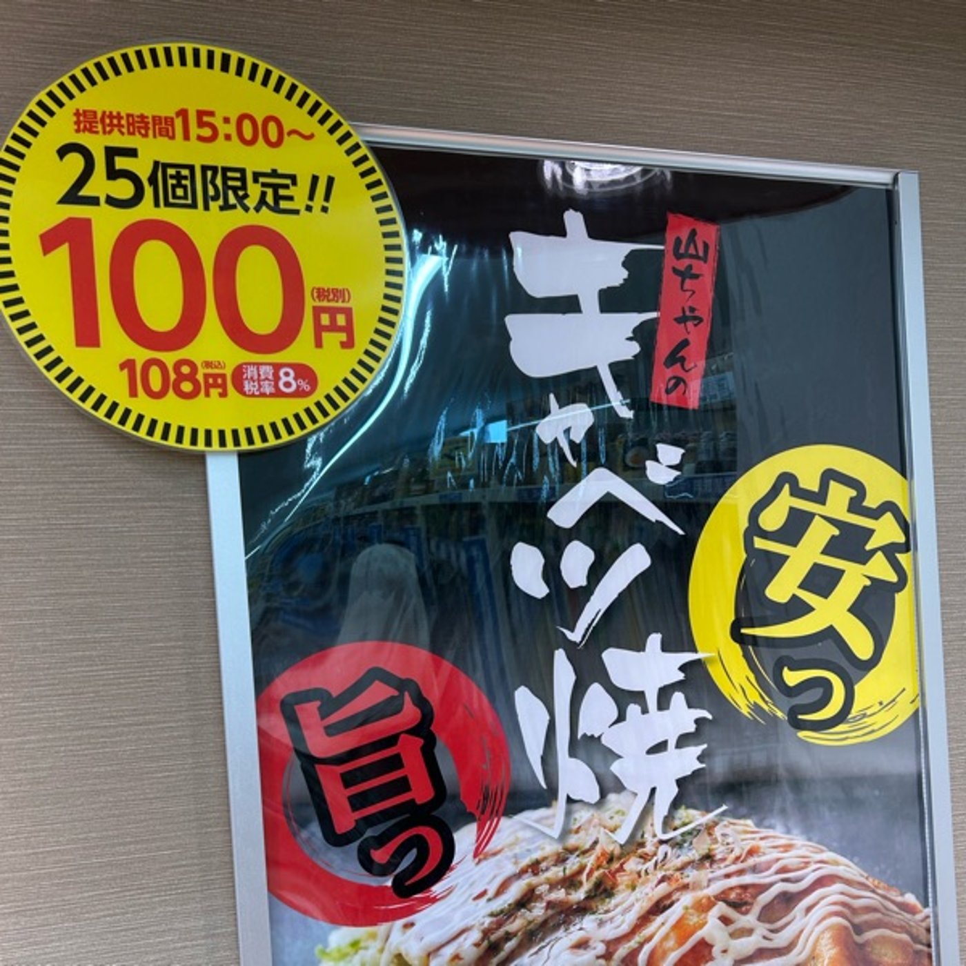業務スーパーで山ちゃんのキャベツ焼きが100円！？ episode artwork