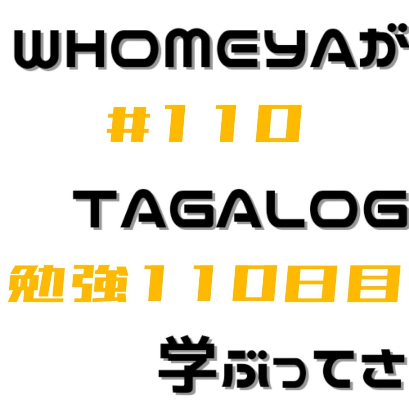 勉強110日目 episode artwork