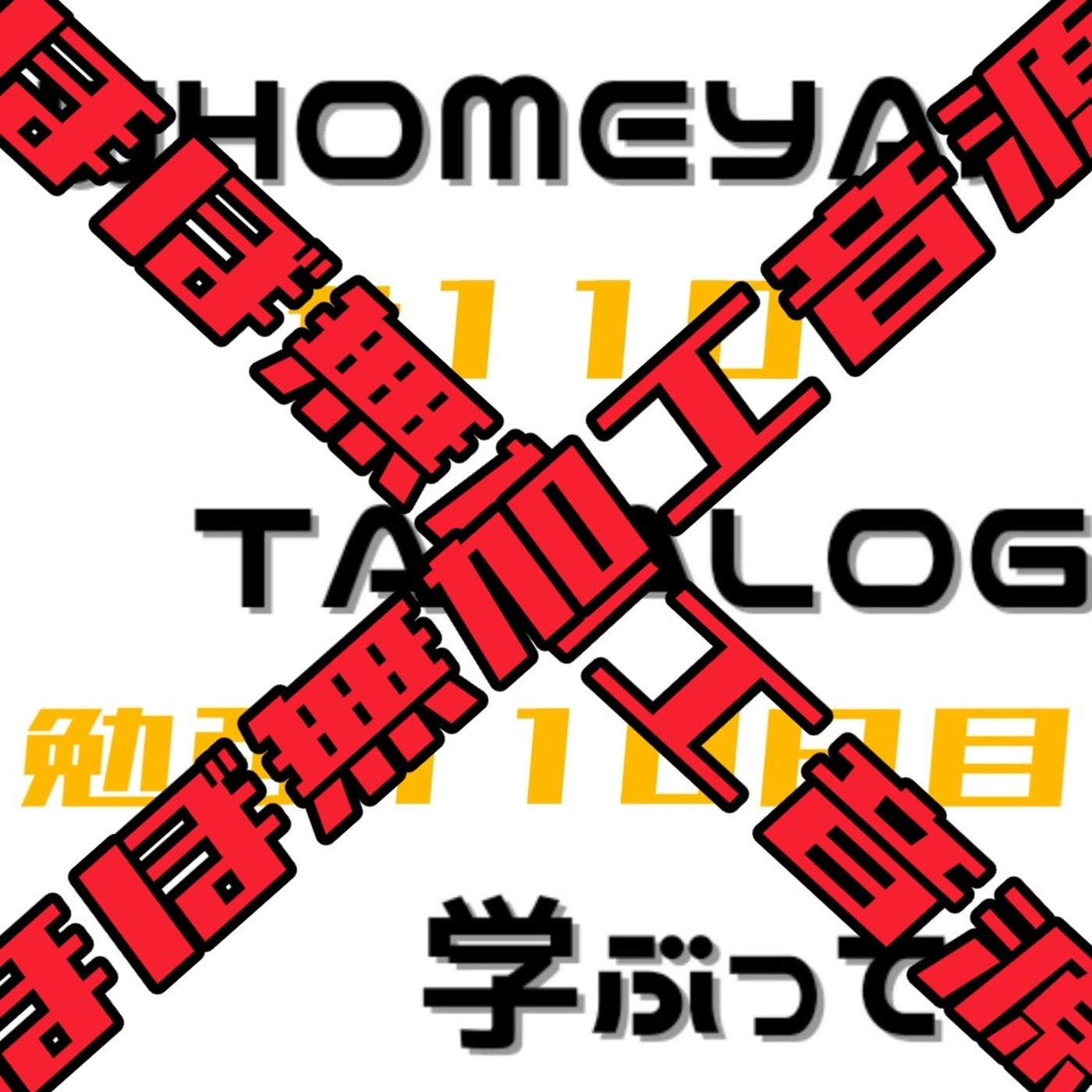 【ほぼ無加工音源】勉強110日目 episode artwork