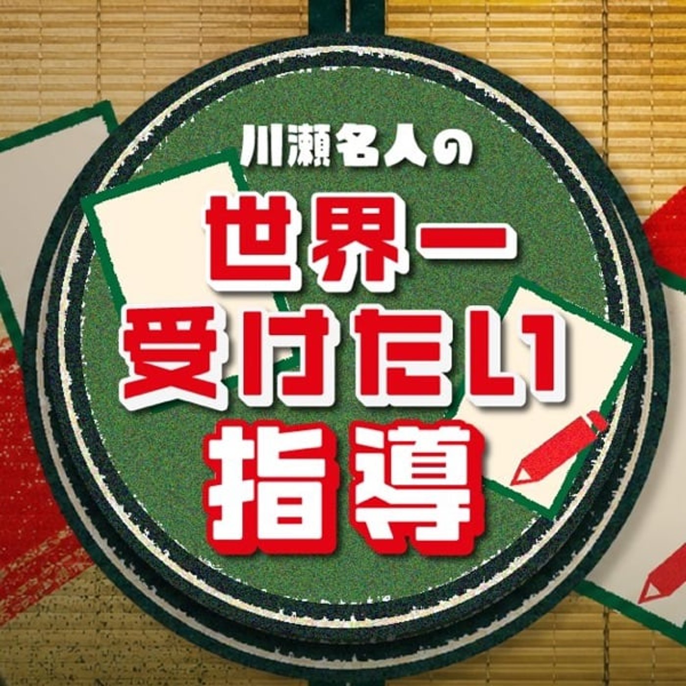 #299【YouTube】川瀬名人の世界一受けたい指導、研究生募集の裏話。 episode artwork