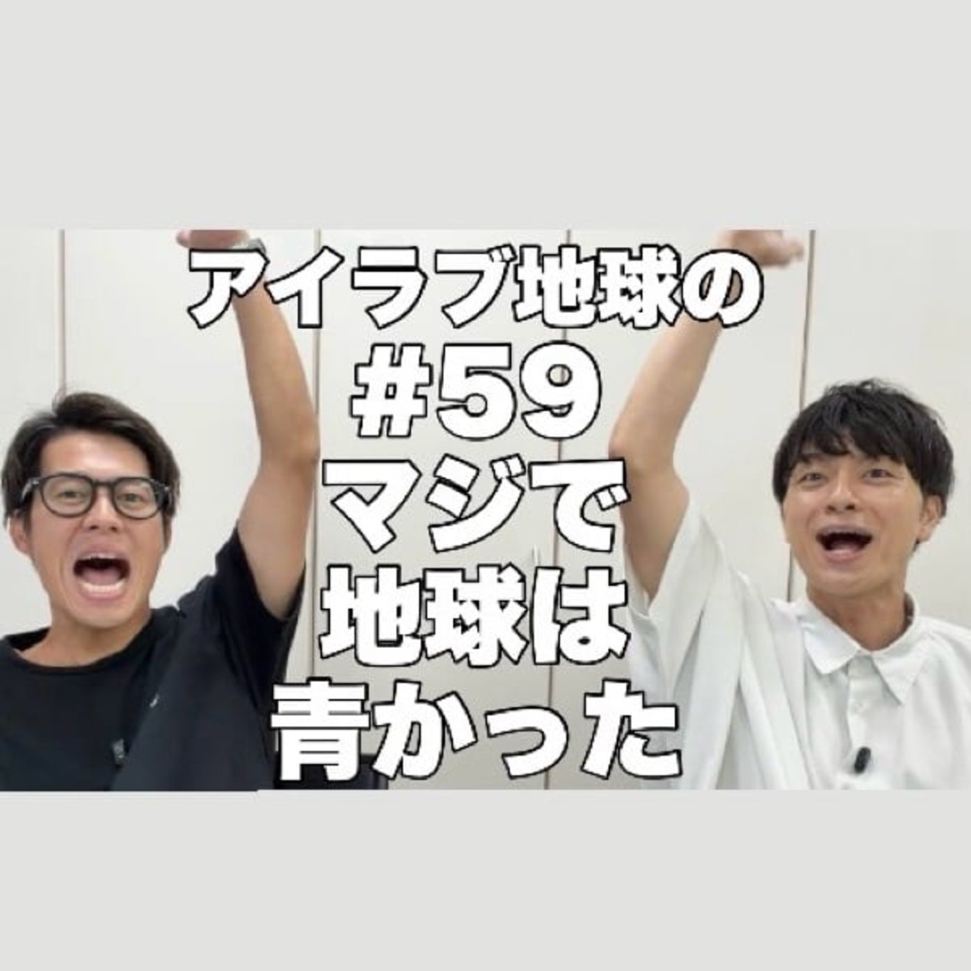 #59｢史上最弱のポンコツSPY爆誕！実は彼に課せられていたもう1つの指令とは！ episode artwork