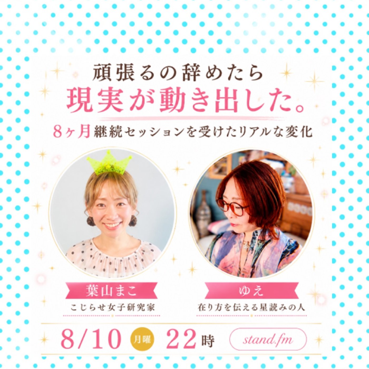 頑張るのを辞めたら、現実が動いた話。コラボ対談❤️ episode artwork
