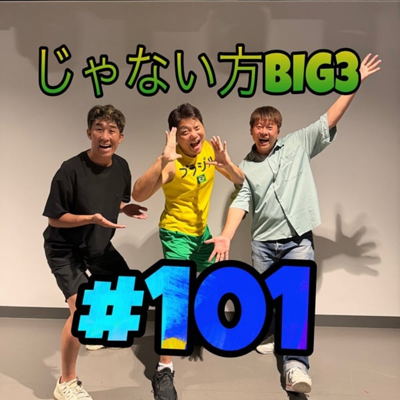 #101【売れてきてる！？】売れてきてるメンバー。一体誰が！？ episode artwork