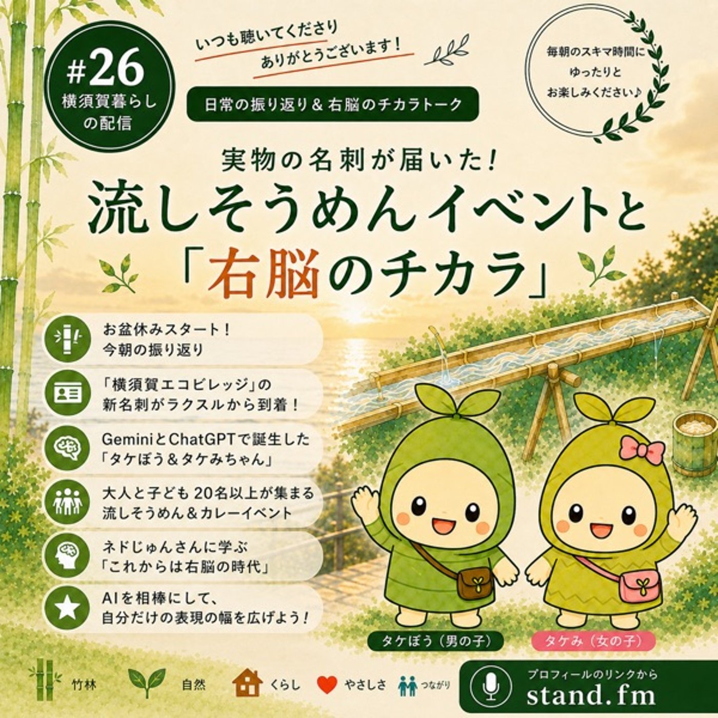 #26 実物の名刺が届いた！流しそうめんイベントと「右脳のチカラ」 episode artwork