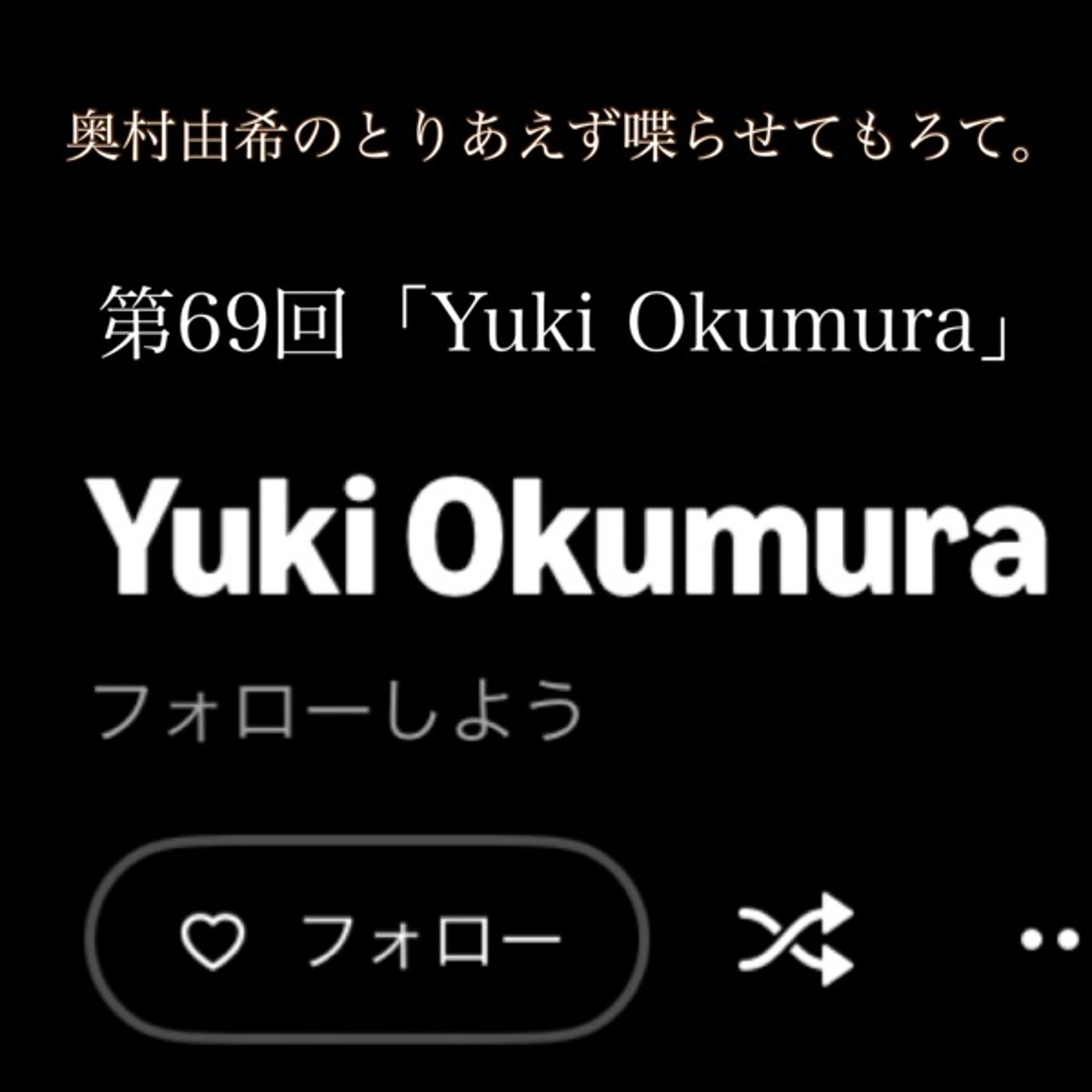 第69回「Yuki Okumura」 episode artwork