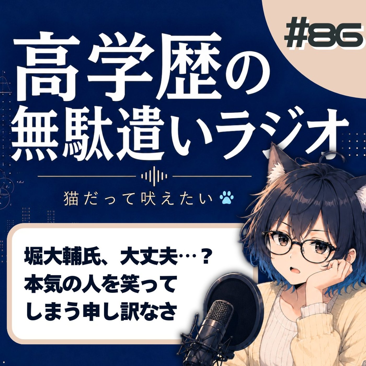 [#86]堀大輔を笑えない。高須幹弥との対談で気づいた自分の冷笑癖 episode artwork