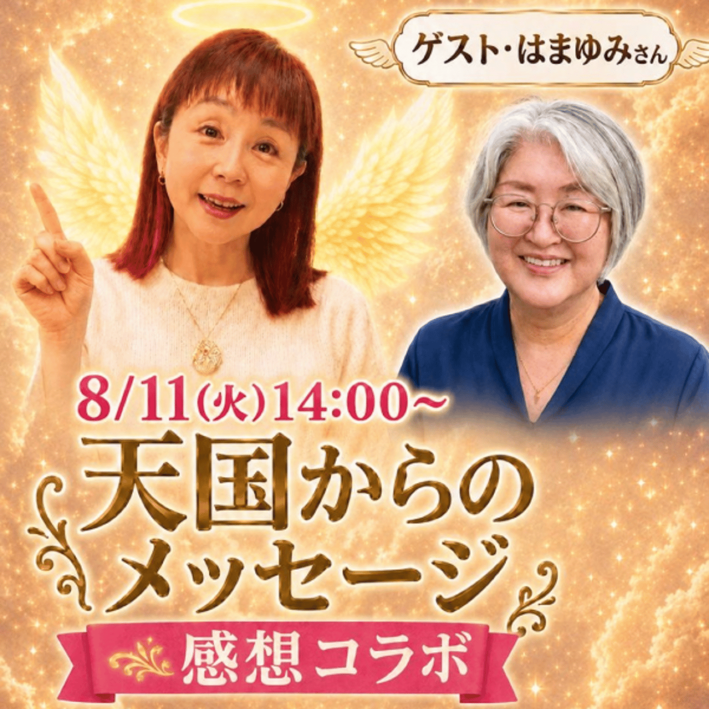 ✨「天国からのメッセージ」　はまゆみさん体験談🪷　#1280 episode artwork