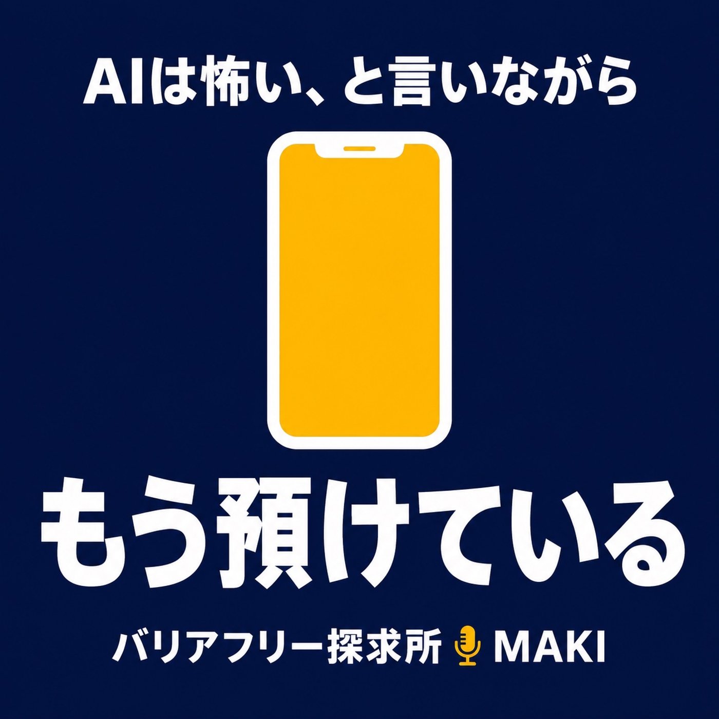 916.AIだけを疑う理由 — 会社にも銀行にも預けてきたのに episode artwork