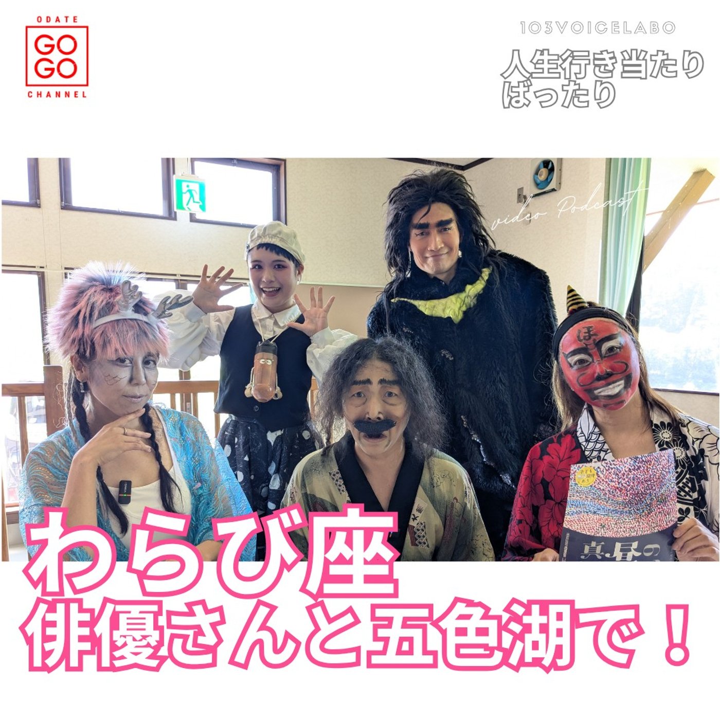 【わらび座・真昼の星めぐり大館公演決定！五色湖でラジオ収録】 episode artwork