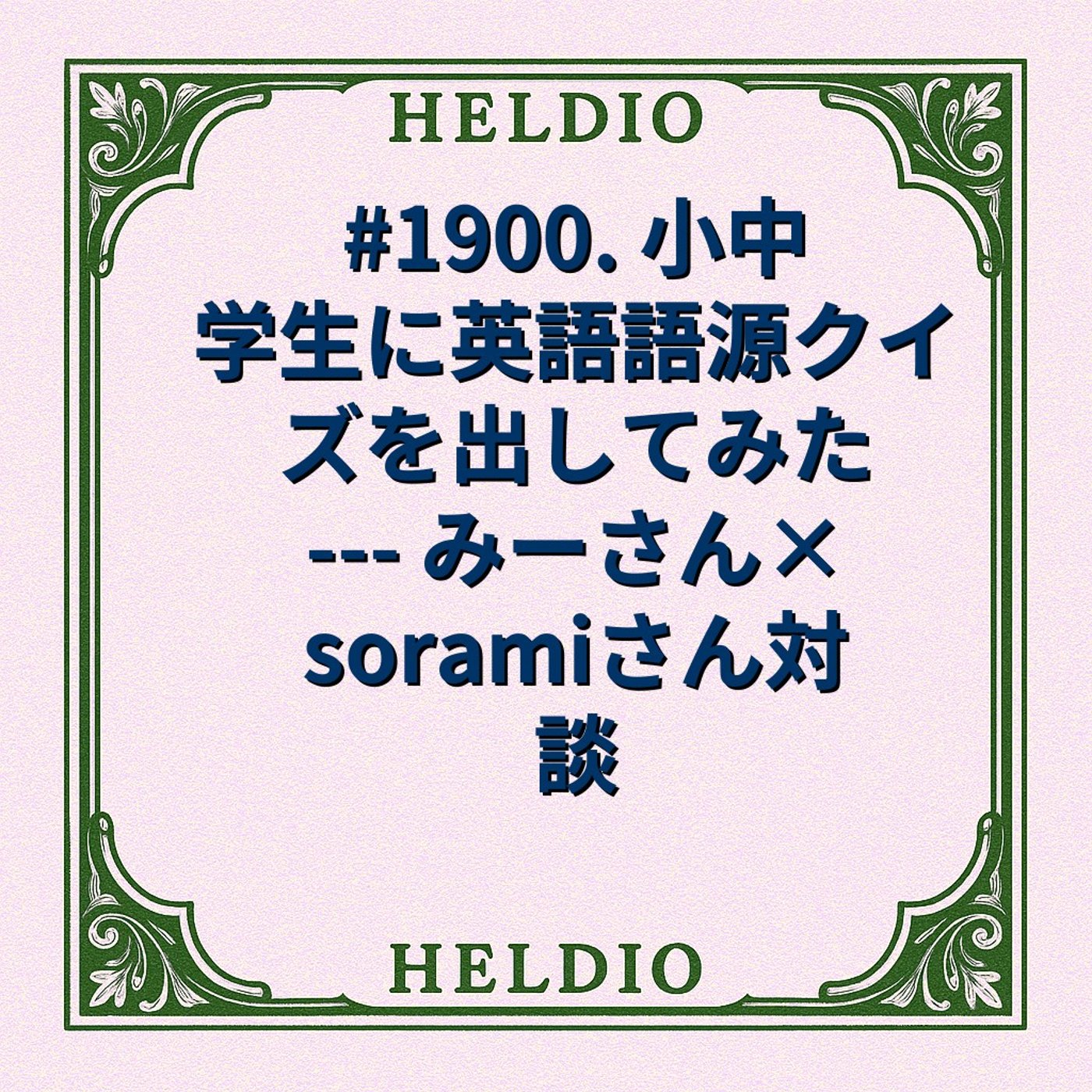 #1900. 小中学生に英語語源クイズを出してみた --- みーさん×soram
