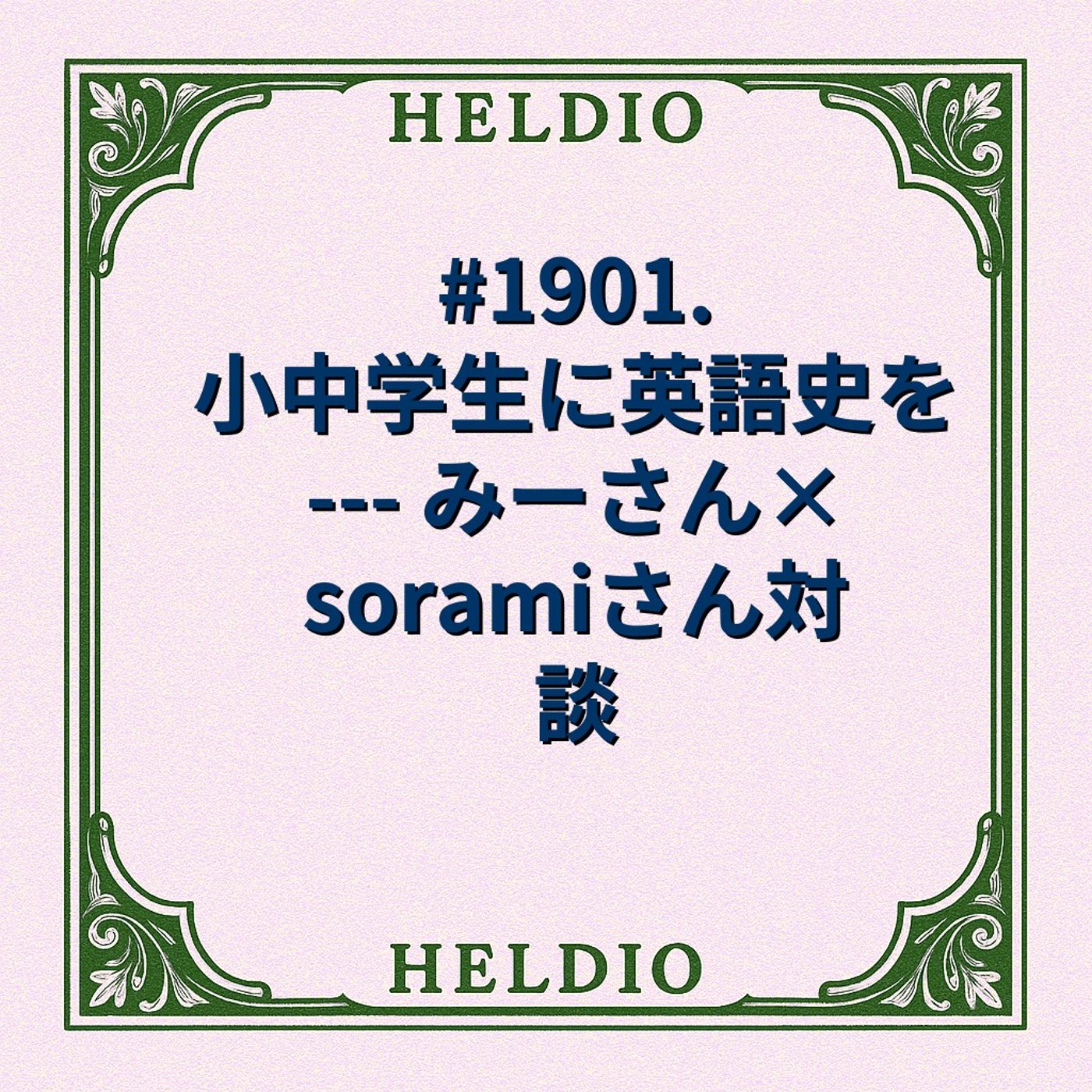#1901. 小中学生に英語史を --- みーさん×soramiさん対談
